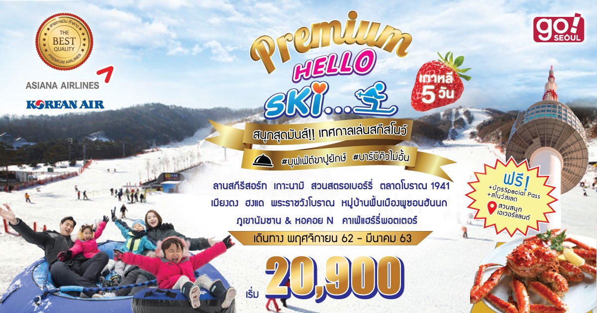 ทัวร์เกาหลี Premium Hello SKI 5วัน 3คืน (NOV19-MAR20)