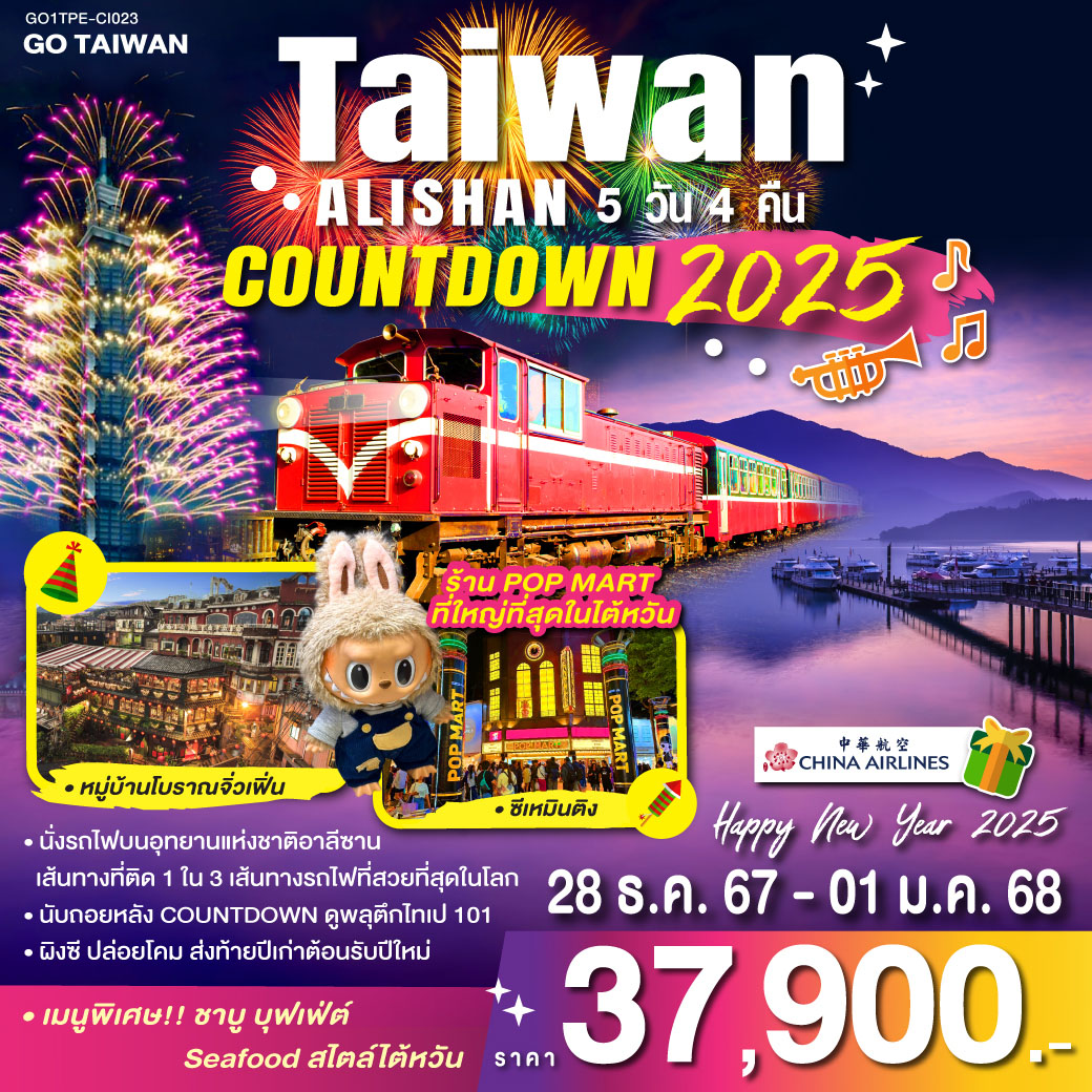 TAIWAN ALISHAN COUNTDOWN 2025 5วัน 4คืน