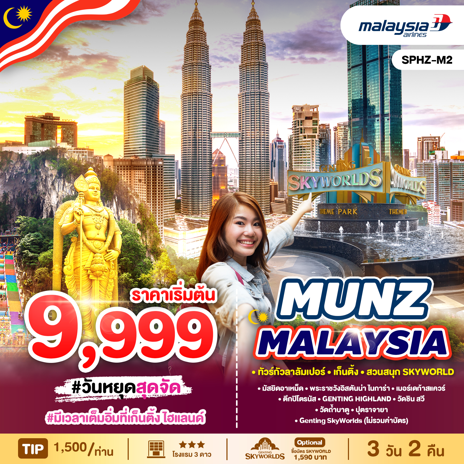 SHPZ-M2-MUNZ-MALAYSIA-3-วัน-2-คืน