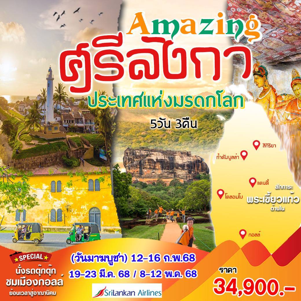 Amazing-ศรีลังกา-5วัน6คืน