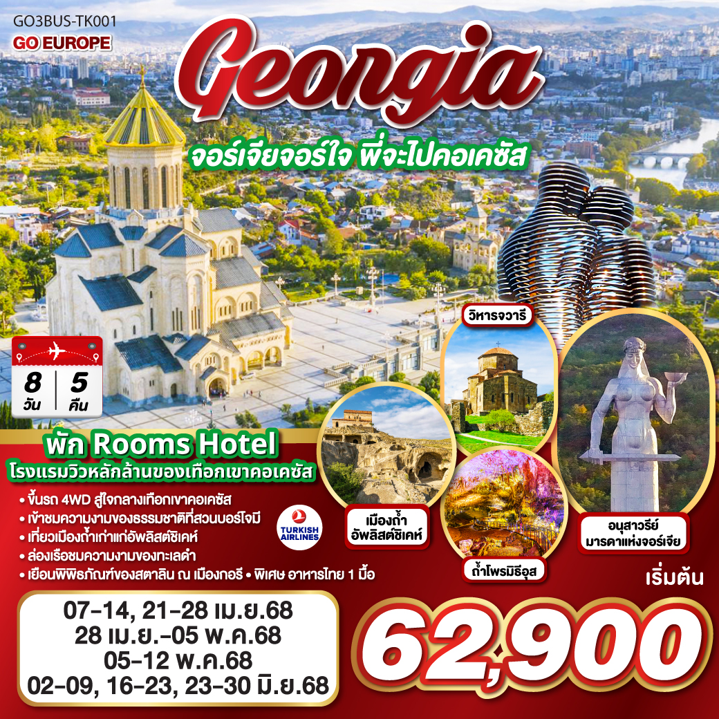 GEORGIA-จอร์เจียจอร์ใจ-พี่จะไปคอเคซัส-8-วัน-5-คืน