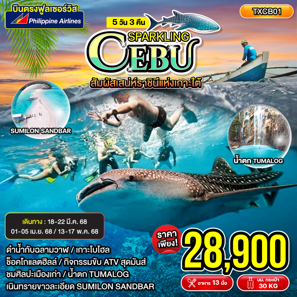 Sparkling-Cebu-สปาร์คคลิง-เซบู-5D3N