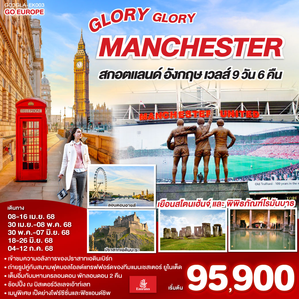 GLORY GLORY MANCHESTER สกอตแลนด์ อังกฤษ เวลส์ 9วัน 6คืน