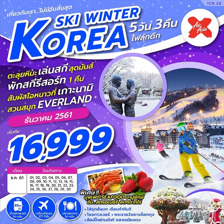 ทัวร์เกาหลี ปีใหม่ KOREA SKI WINTER 5วัน 3คืน (30DEC18-3JAN19) ICN26