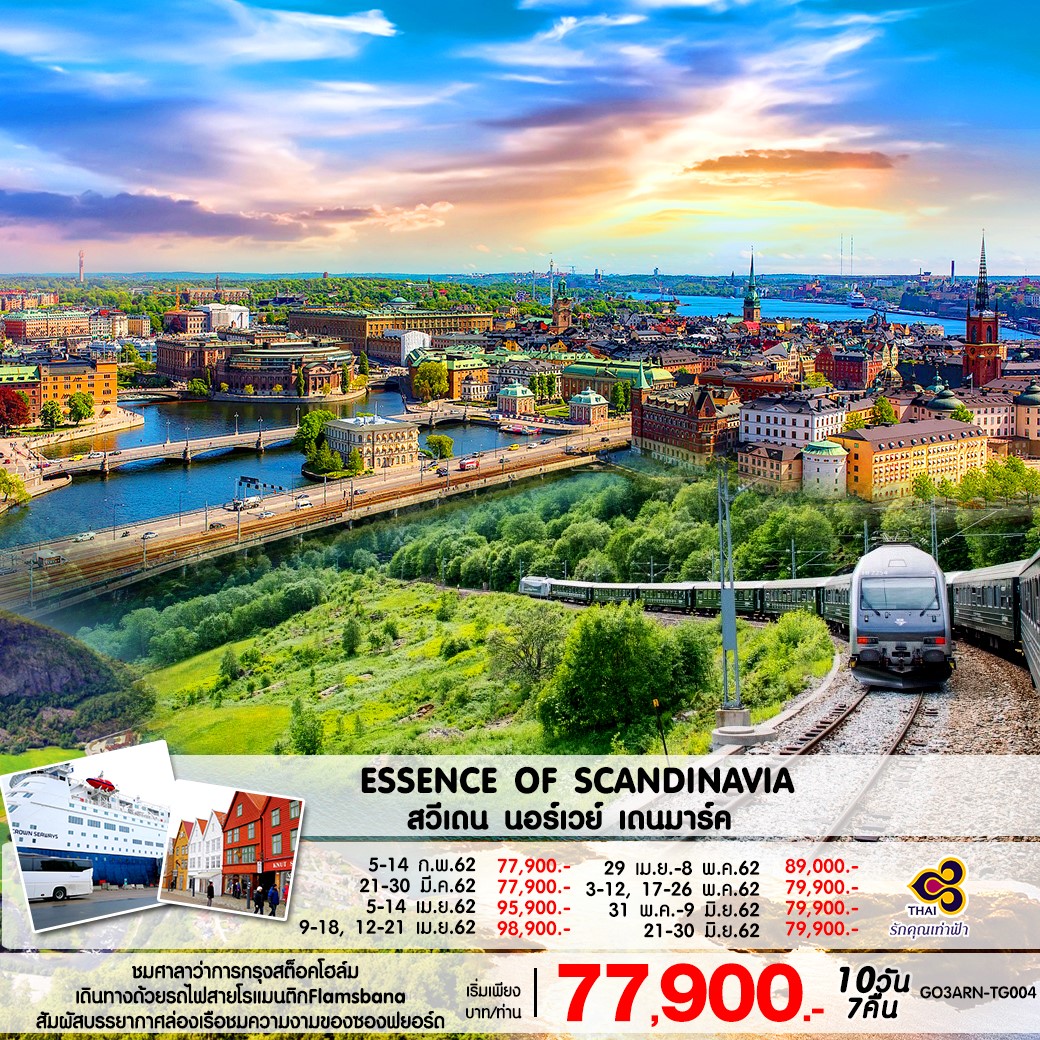 ทัวร์ยุโรป ESSENCE OF SCANDINAVIA สวีเดน นอร์เวย์ เดนมาร์ค 10 วัน 7 คืน (MAY-JUN'19) (GO3ARN-TG004)
