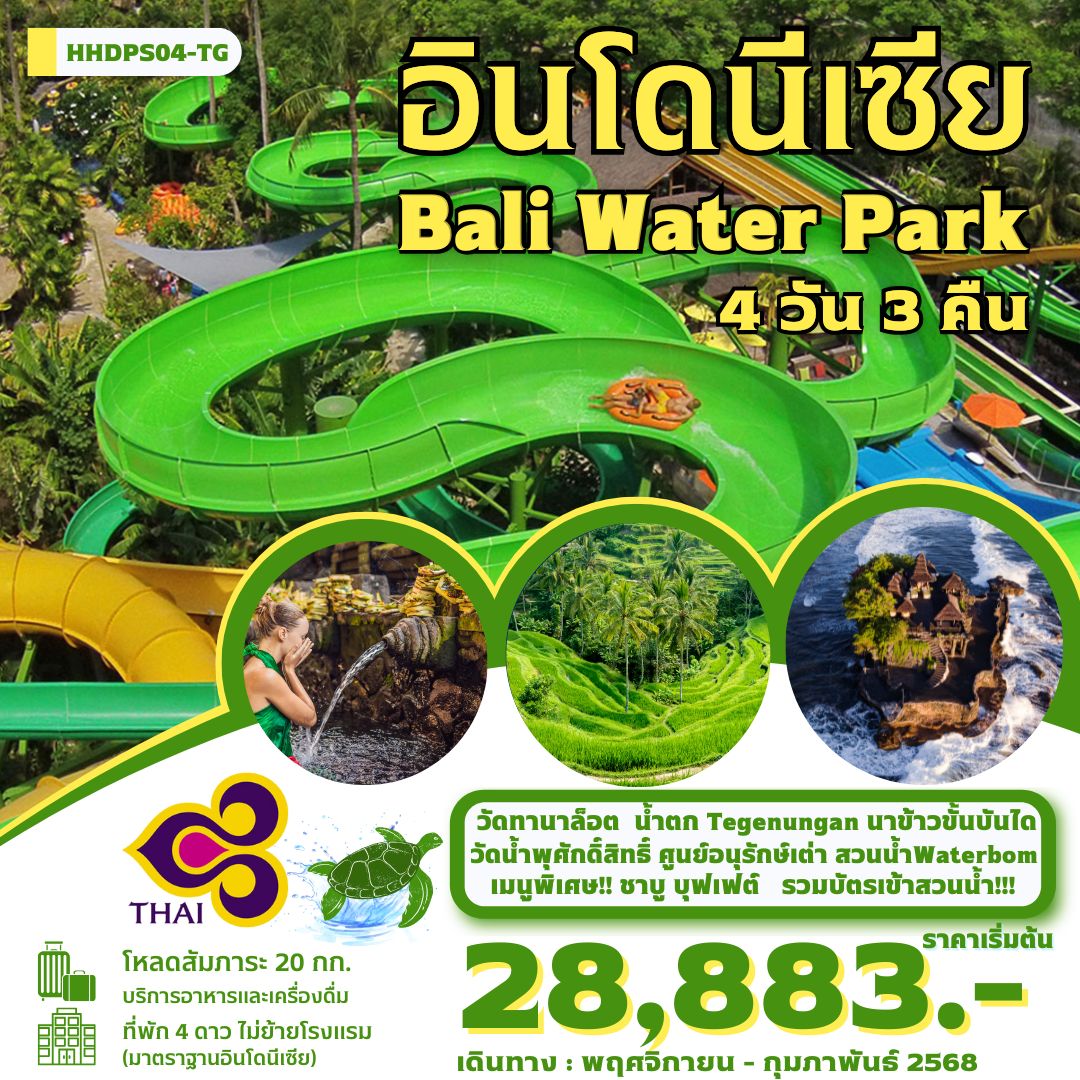 ทัวร์อินโดนีเซีย-บาหลี-Water-Park-เที่ยวสวนน้ำ-4-วัน-3-คืน