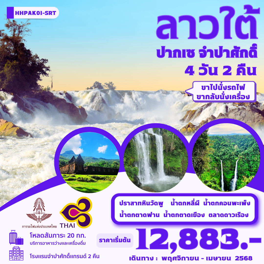 ลาวใต้-ปากเซ-จำปาศักดิ์-4-วัน2คืน