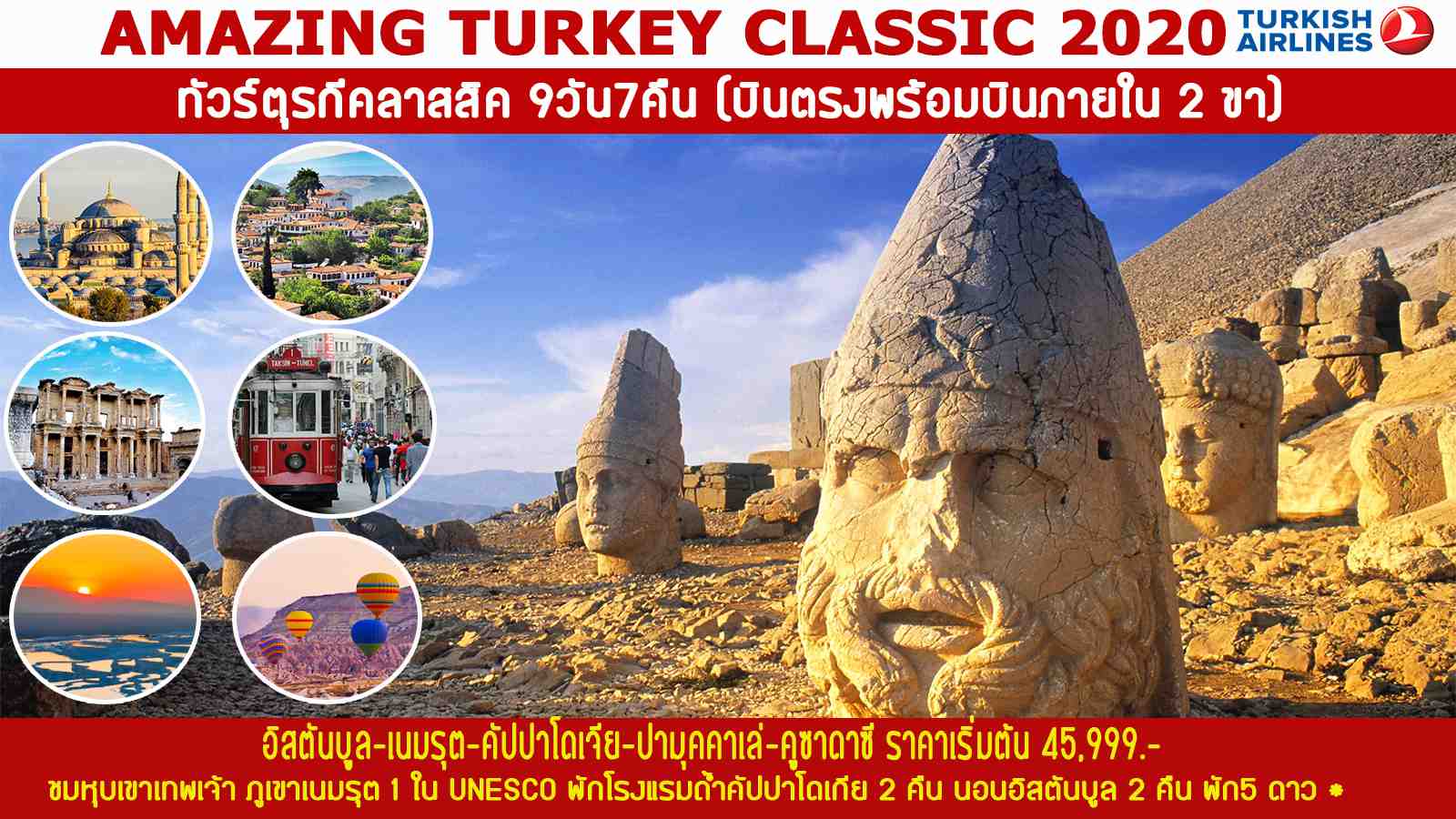 ทัวร์ตรุกี AMAZING TURKEY CLASSIC 9D7N (MAR-NOV20)
