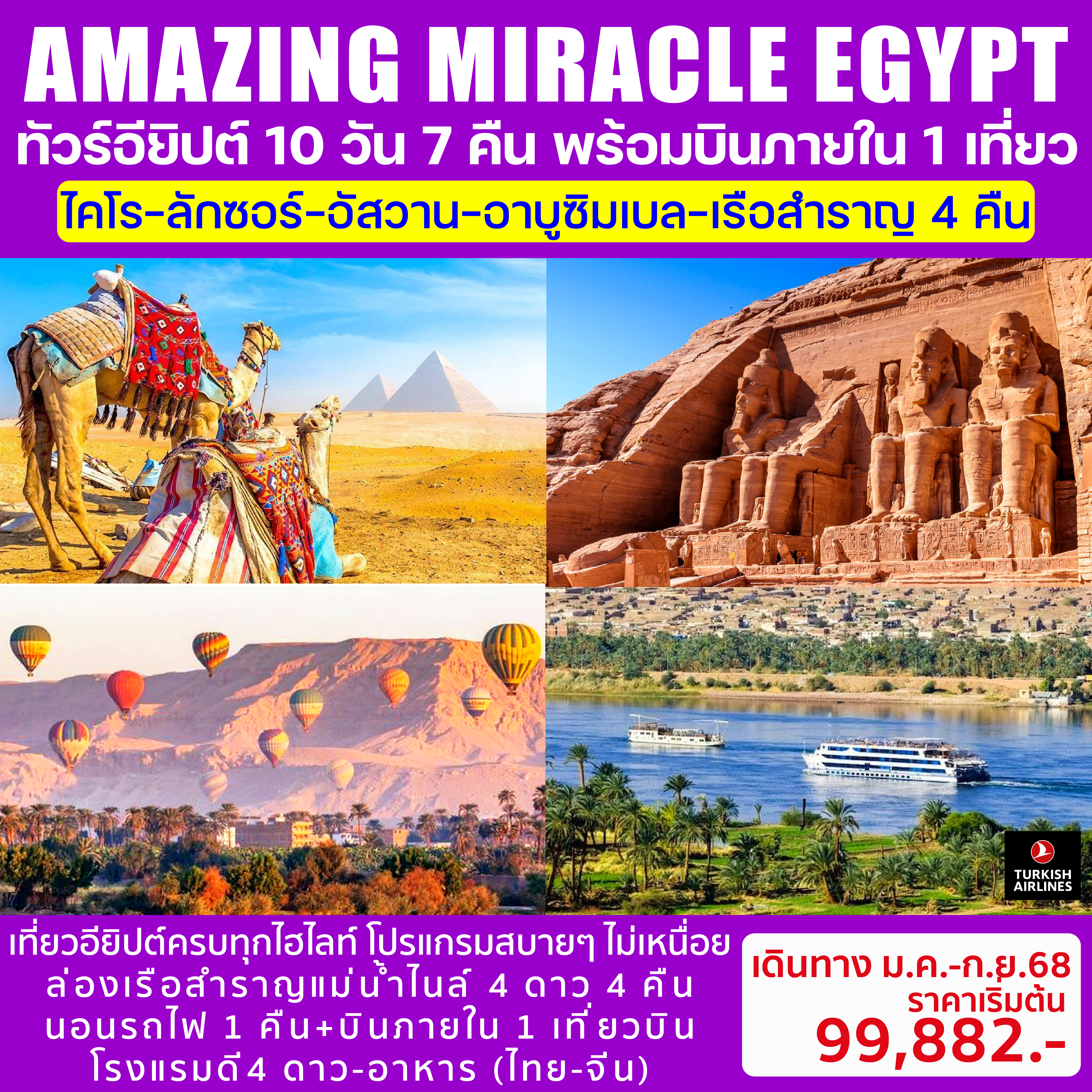 AMAZING-MIRACLE-EGYPT-ทัวร์อียิปต์-10วัน7คืน