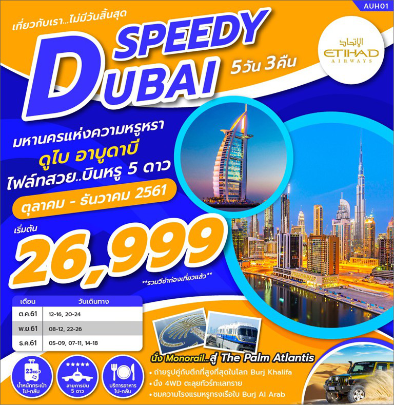 ทัวร์ดูไบ SPEEDY DUBAI 5D 3N (OCT-DEC18) AUH01