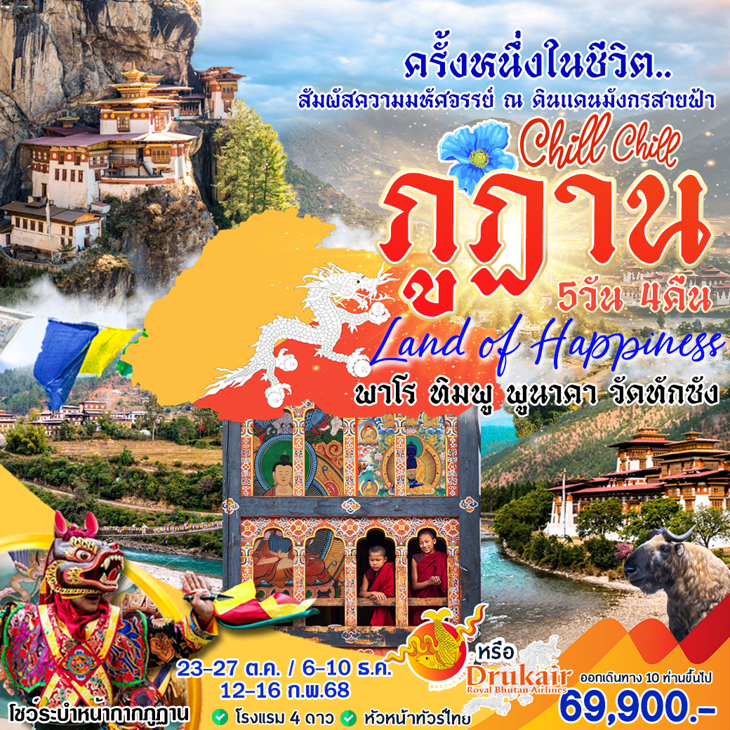 ภูฏาน 5 วัน 4 คืน 