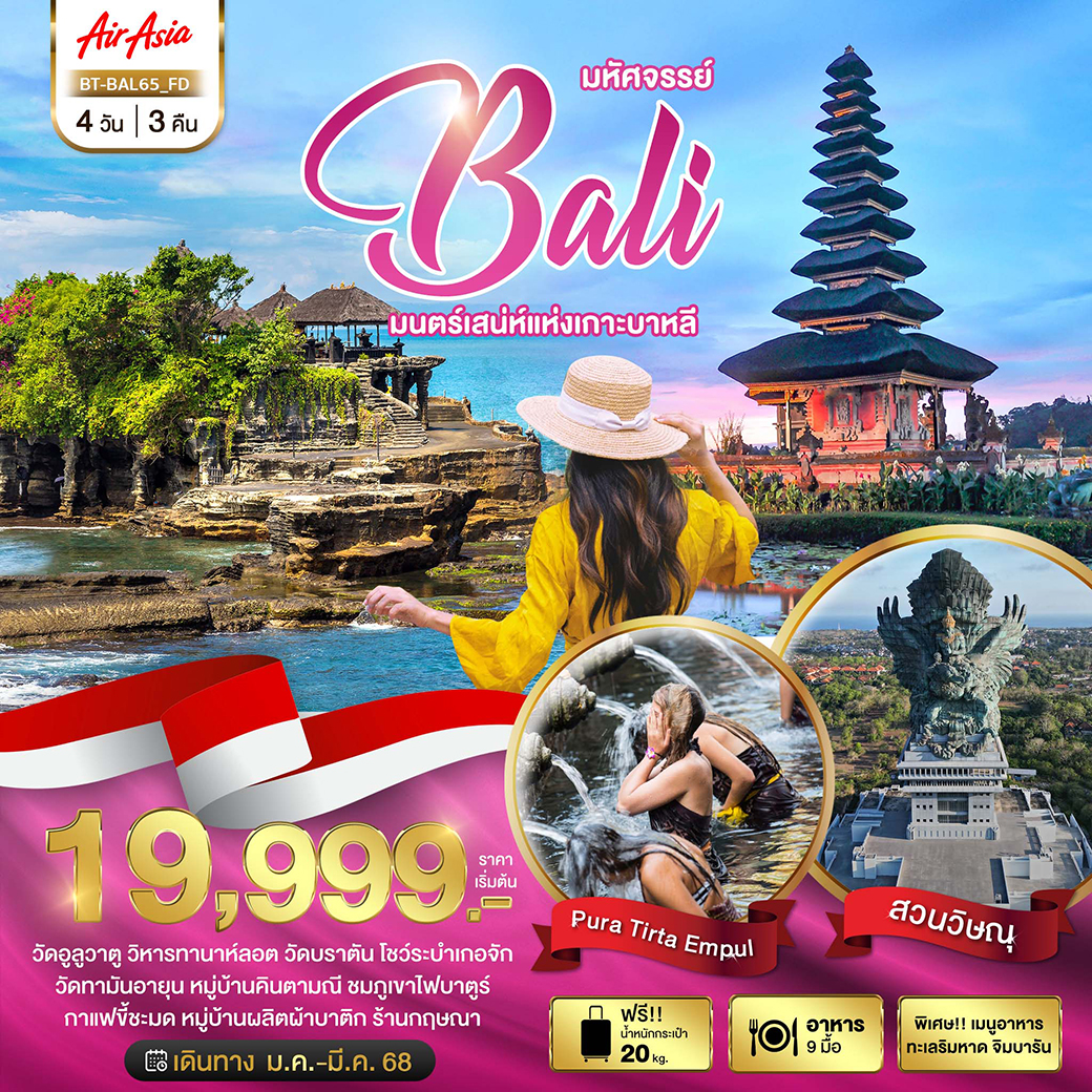 มหัศจรรย์...BALI-มนตร์เสน่ห์แห่งเกาะบาหลี-4-วัน-3-คืน