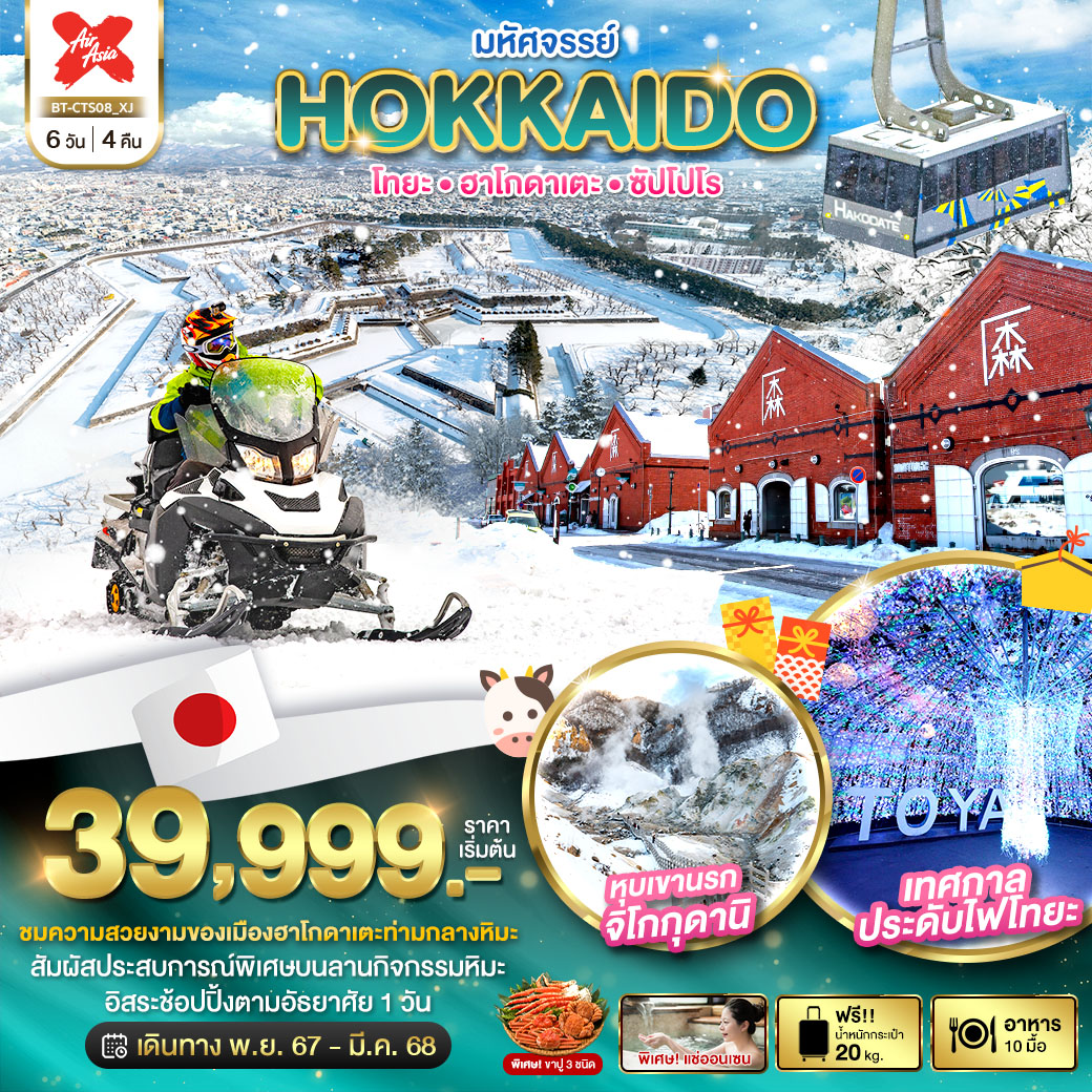 มหัศจรรย์...HOKKAIDO-โทยะ-ฮาโกดาเตะ-ซัปโปโร-6-วัน-4-คืน