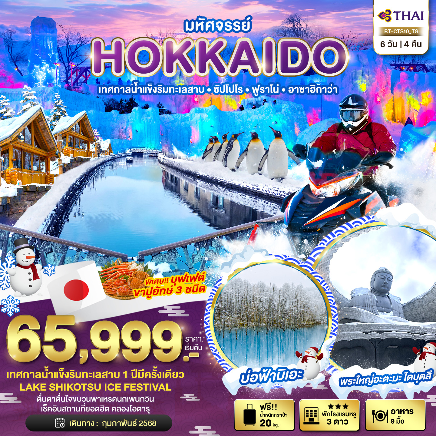 มหัศจรรย์...HOKKAIDO-เทสกาลน้ำแข็งริมทะเลสาบ-ซัปโปโร-ฟูราโน่-อาซาฮิกาว่า-6-วัน-4-คืน