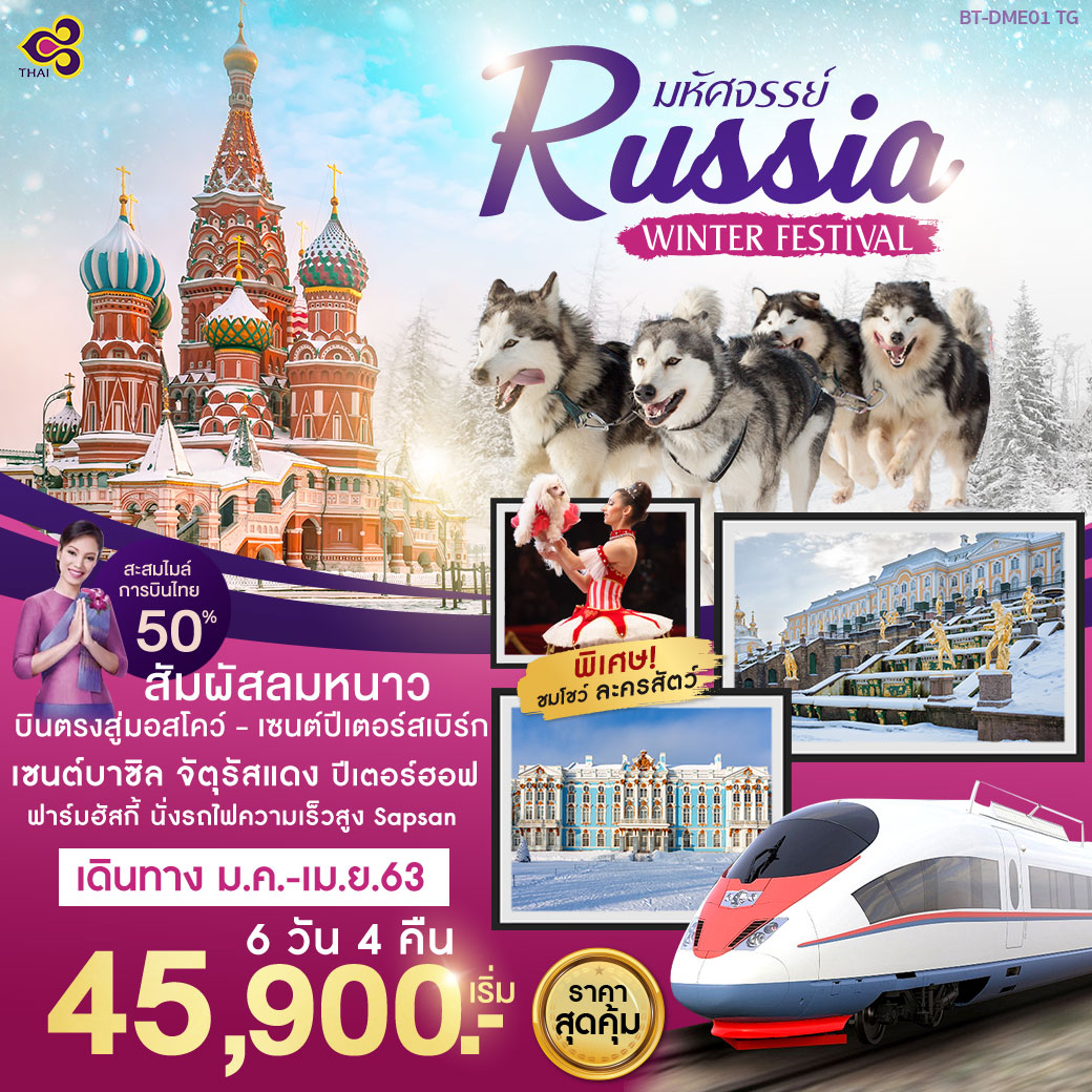 ทัวร์รัสเซีย มหัศจรรย์ RUSSIA WINTER FESTIVAL 6D4N (MAR-APR20)(BT-DME01_TG)