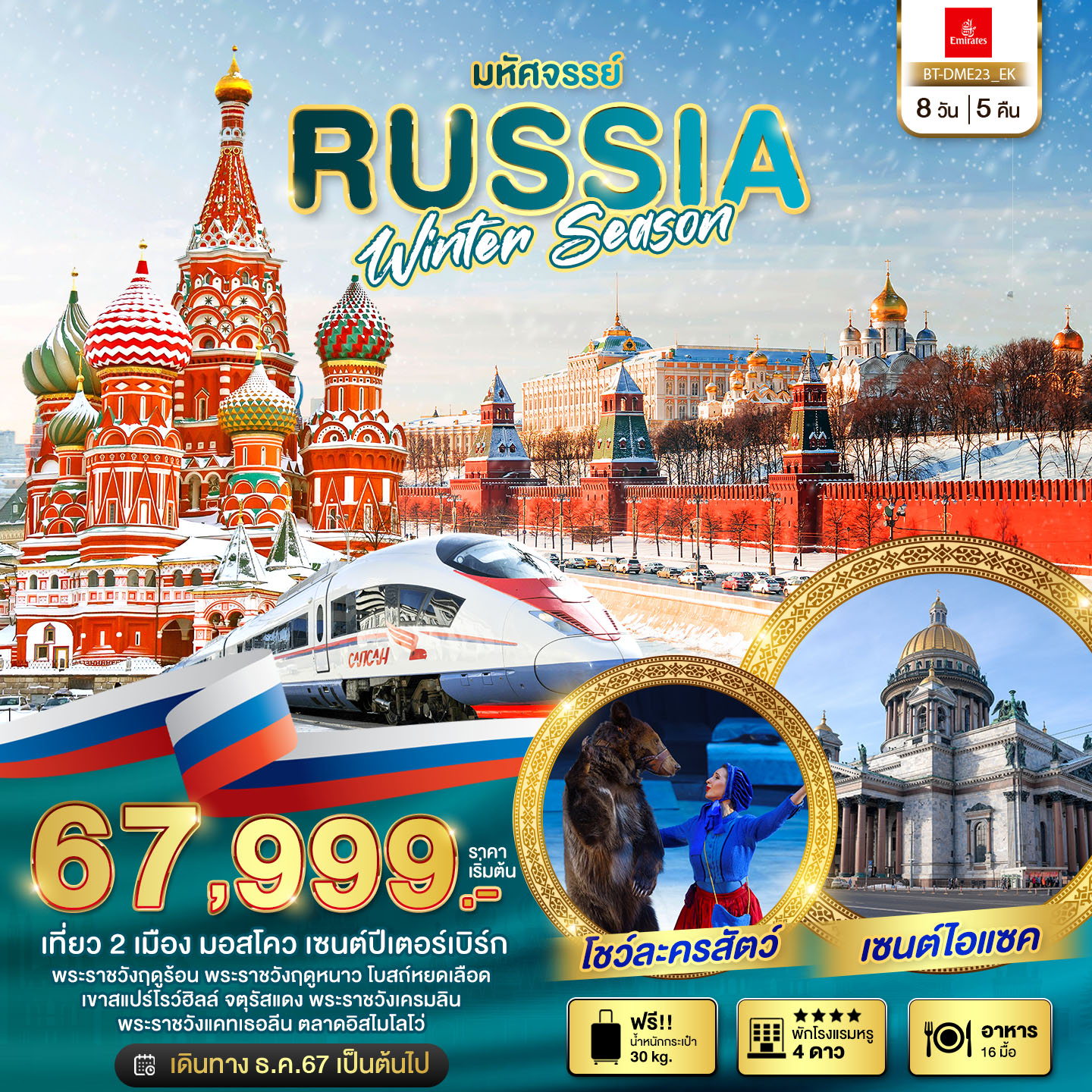 มหัศจรรย์...รัสเซีย-มอสโคว-เซนต์ปีเตอร์เบิร์ก-WINTER-SEASON-8-วัน-5-คืน