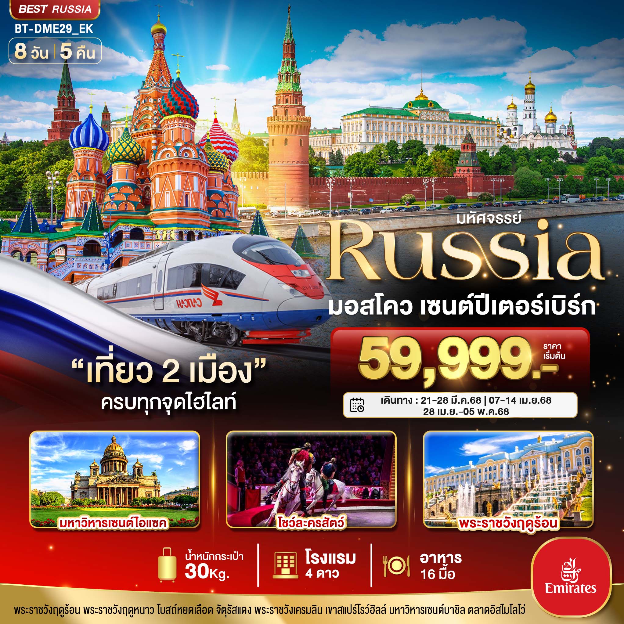 มหัศจรรย์...RUSSIA-มอสโคว-เซนต์ปีเตอร์เบิร์ก-8-วัน-5-คืน