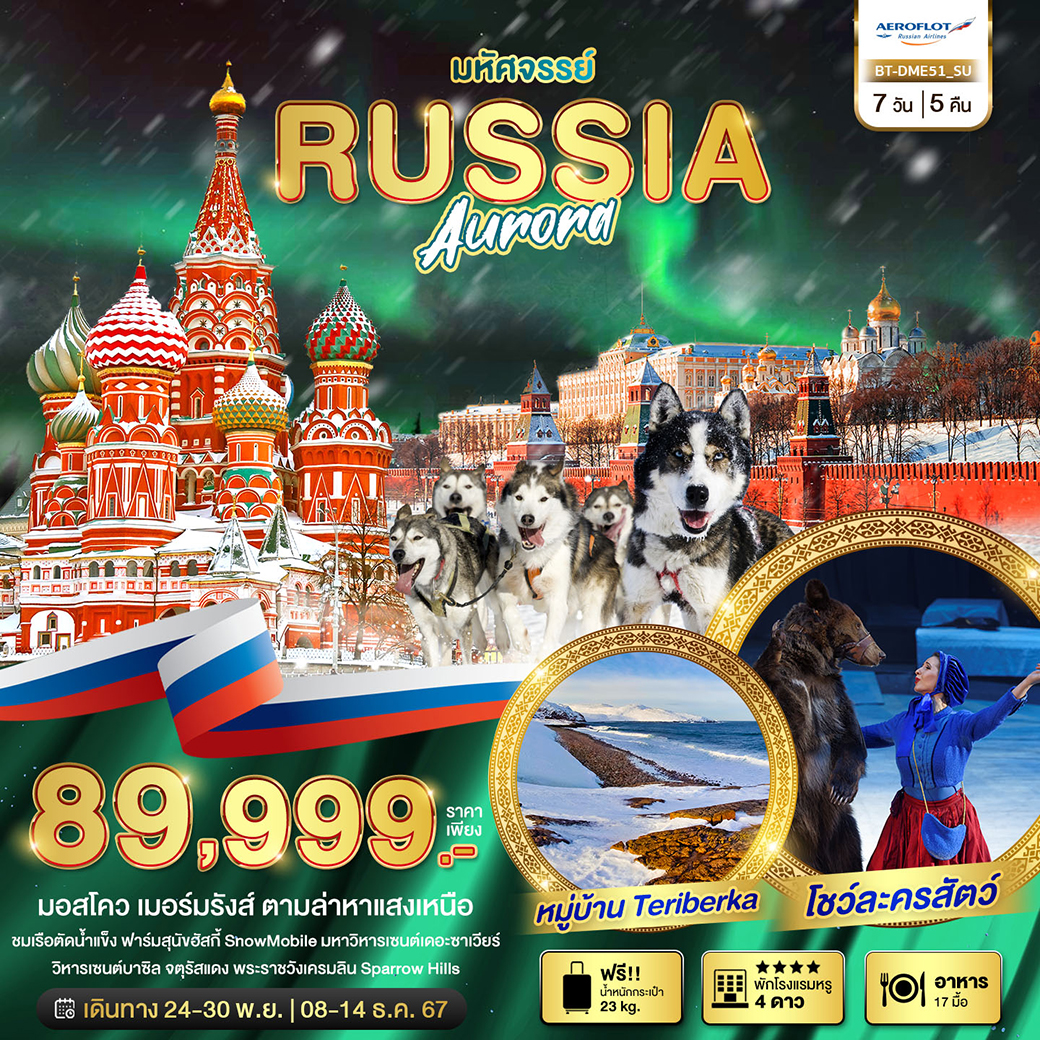 มหัศจรรย์...RUSSIA มอสโคว เมอร์มรังส์ ตามล่าหาแสงเหนือ 7 วัน 5 คืน