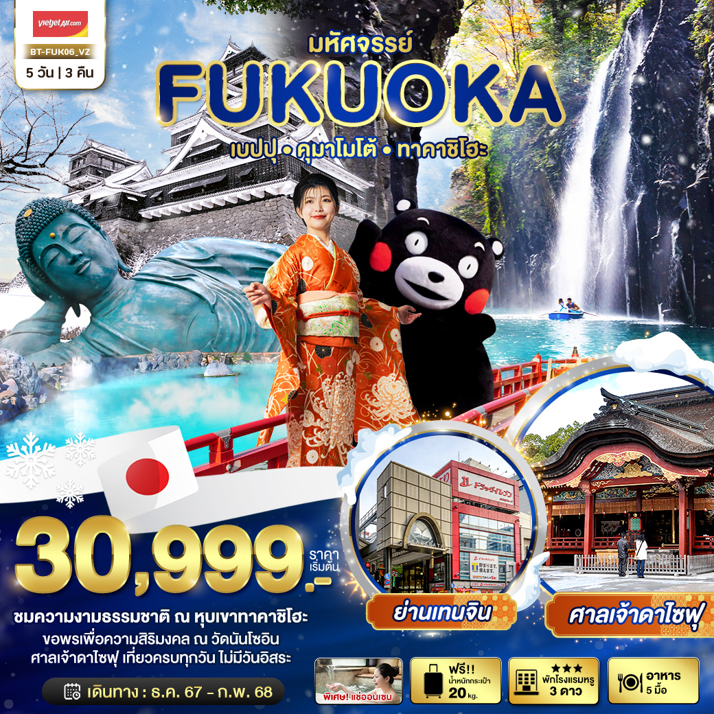 มหัศจรรย์...FUKUOKA-เบปปุ-คุมาโมโต้-ทาคาชิโฮะ-5-วัน-3-คืน