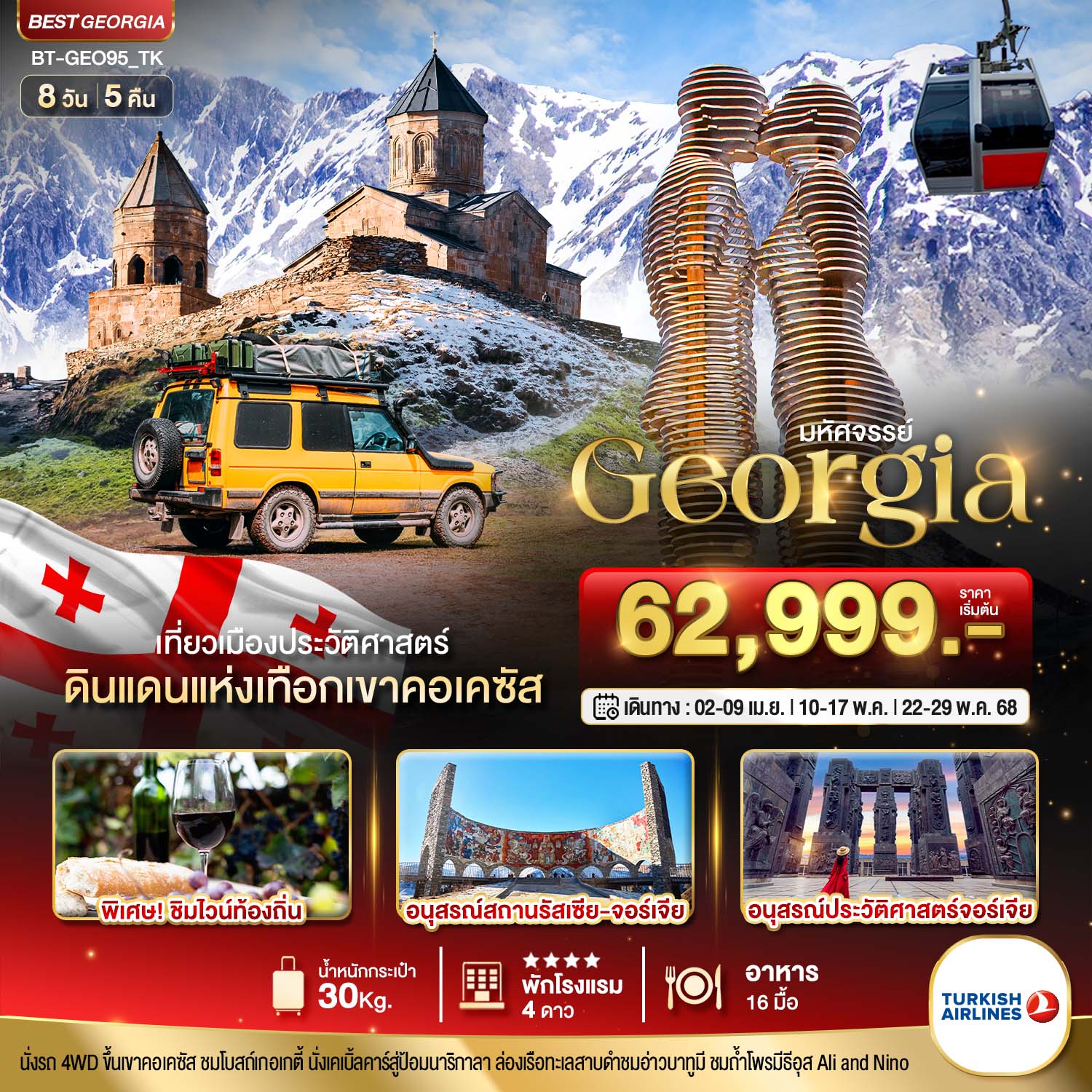 มหัศจรรย์...GEORGIA-ดินแดนแห่งเทือกเขาคอเคซัส-8-วัน-5-คืน