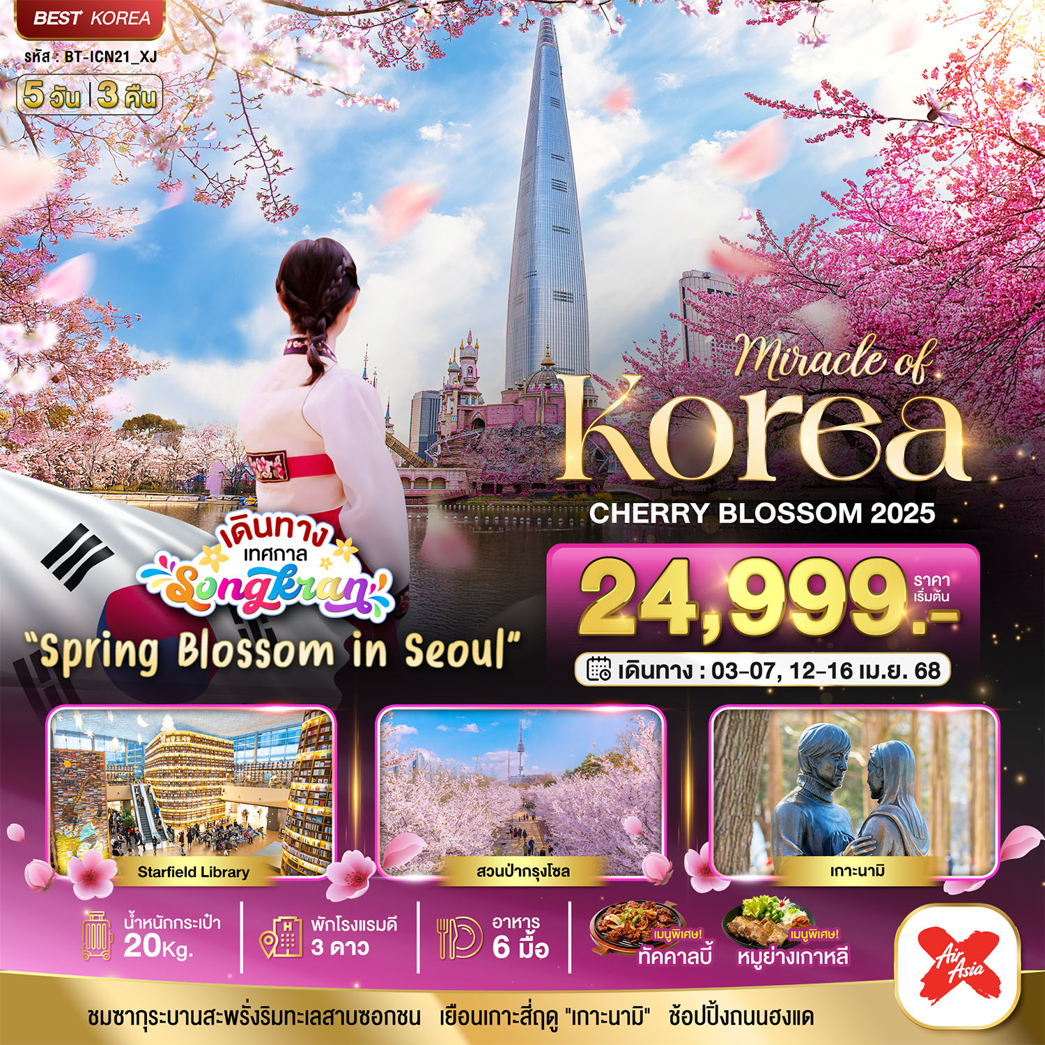 มหัศจรรย์...KOREA-CHERRY-BLOSSOM-5-วัน-3-คืน