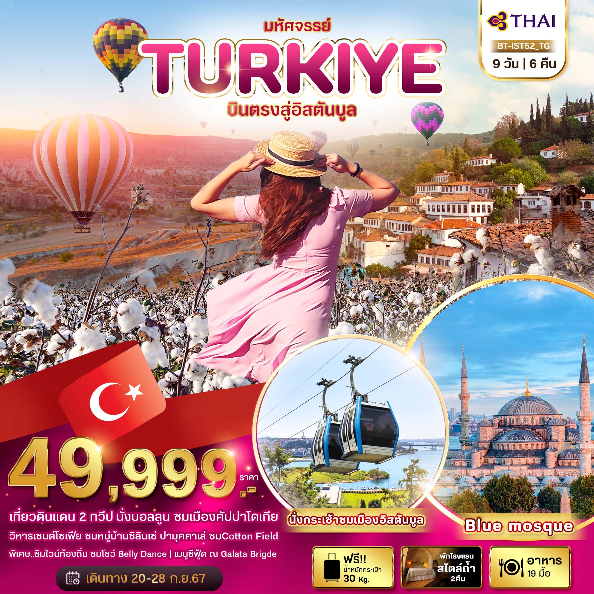 มหัศจรรย์..TURKIYE-บินตรงสู่อิสตันบูล-9-วัน-6-คืน