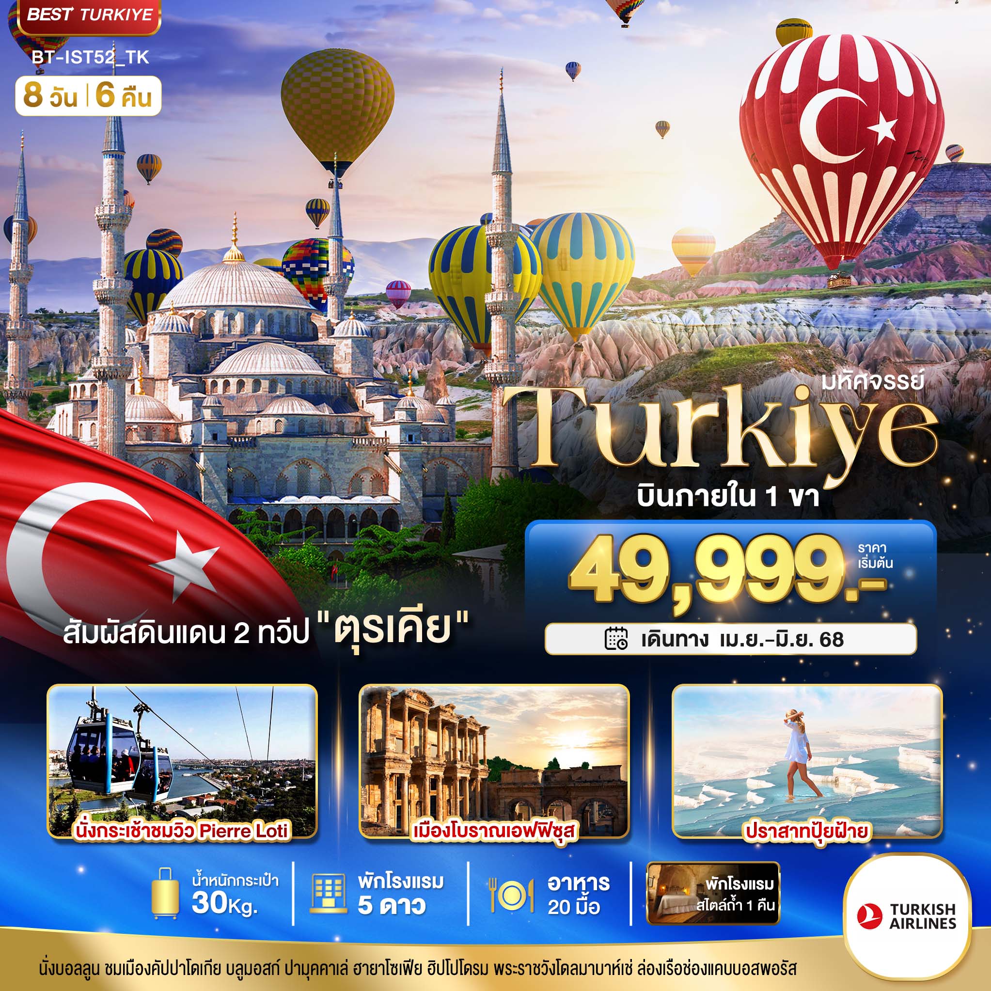 มหัศจรรย์...TURKIYE-ดินแดน-2-ทวีป-8-วัน-6-คืน