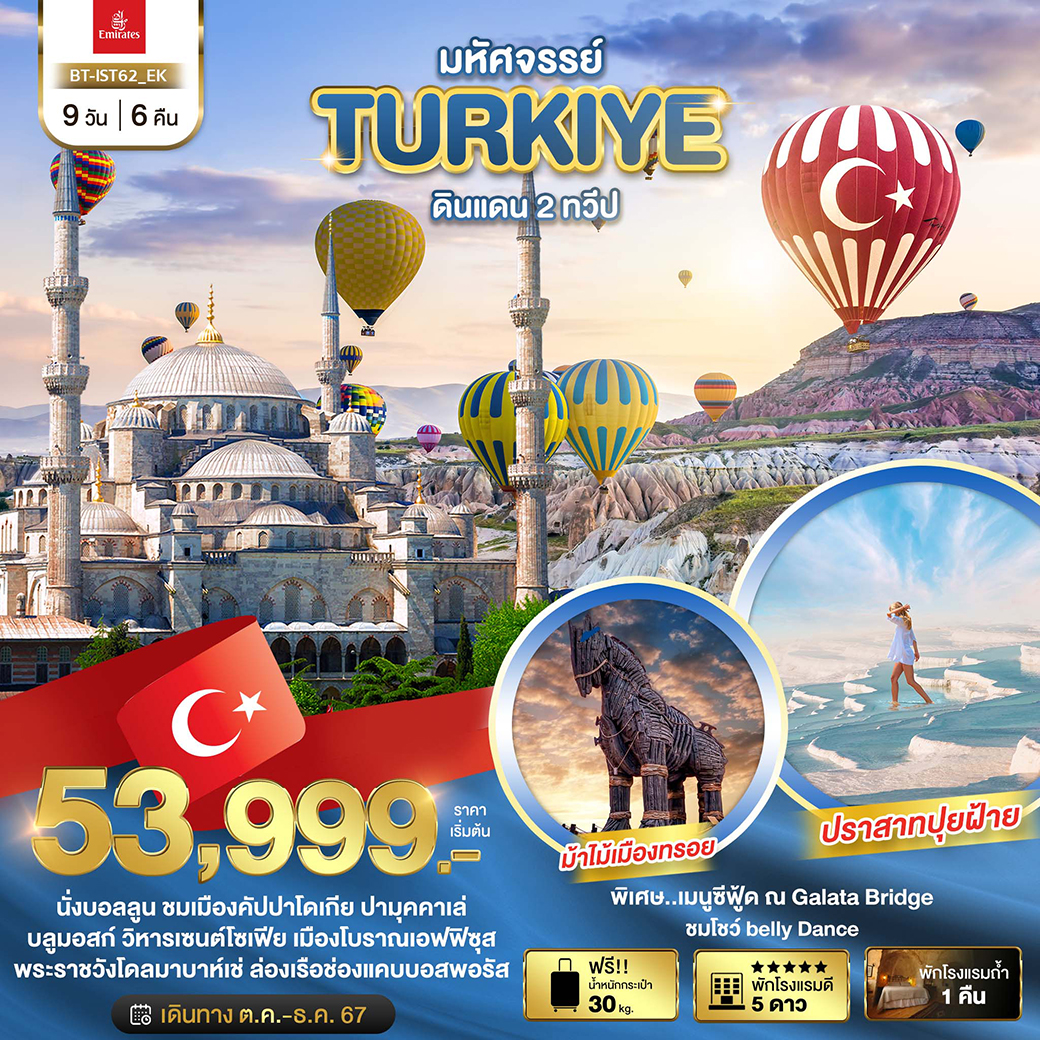 มหัศจรรย์...TURKIYE-ดินแดน-2-ทวีป-9-วัน-6-คืน