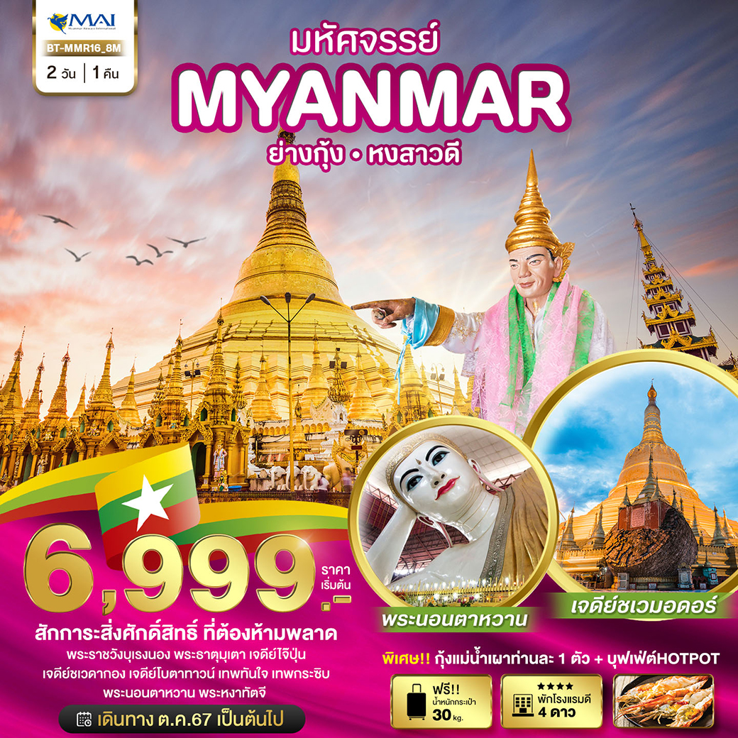 มหัศจรรย์..MYANMAR-ย่างกุ้ง-หงสา-สักการะสิ่งศักดิ์สิทธิ์-ที่ต้องห้ามพลาด-2-วัน-1-คืน