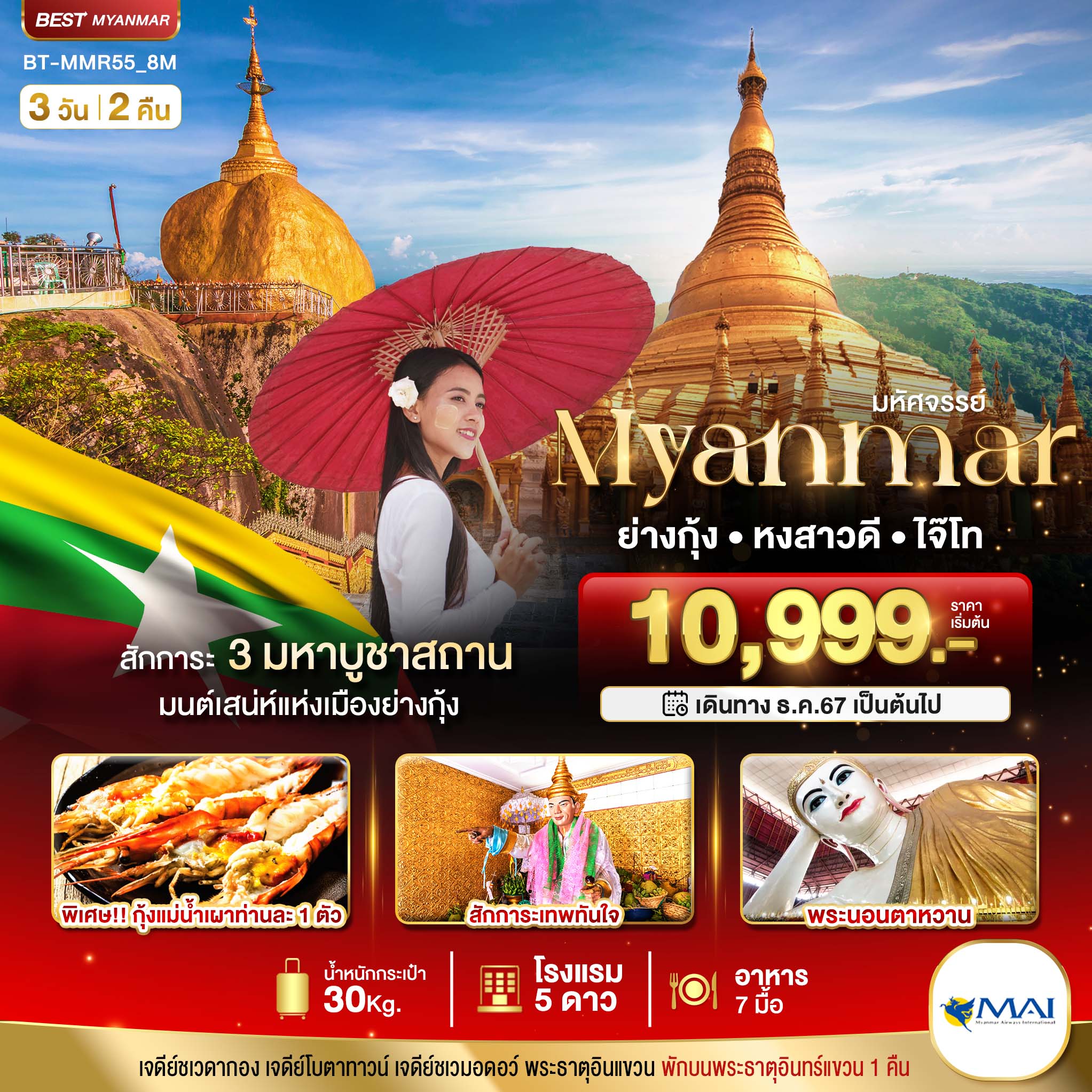 -มหัศจรรย์-MYANMAR-ย่างกุ้ง-หงสา-อินแขวน-3-วัน-2-คืน