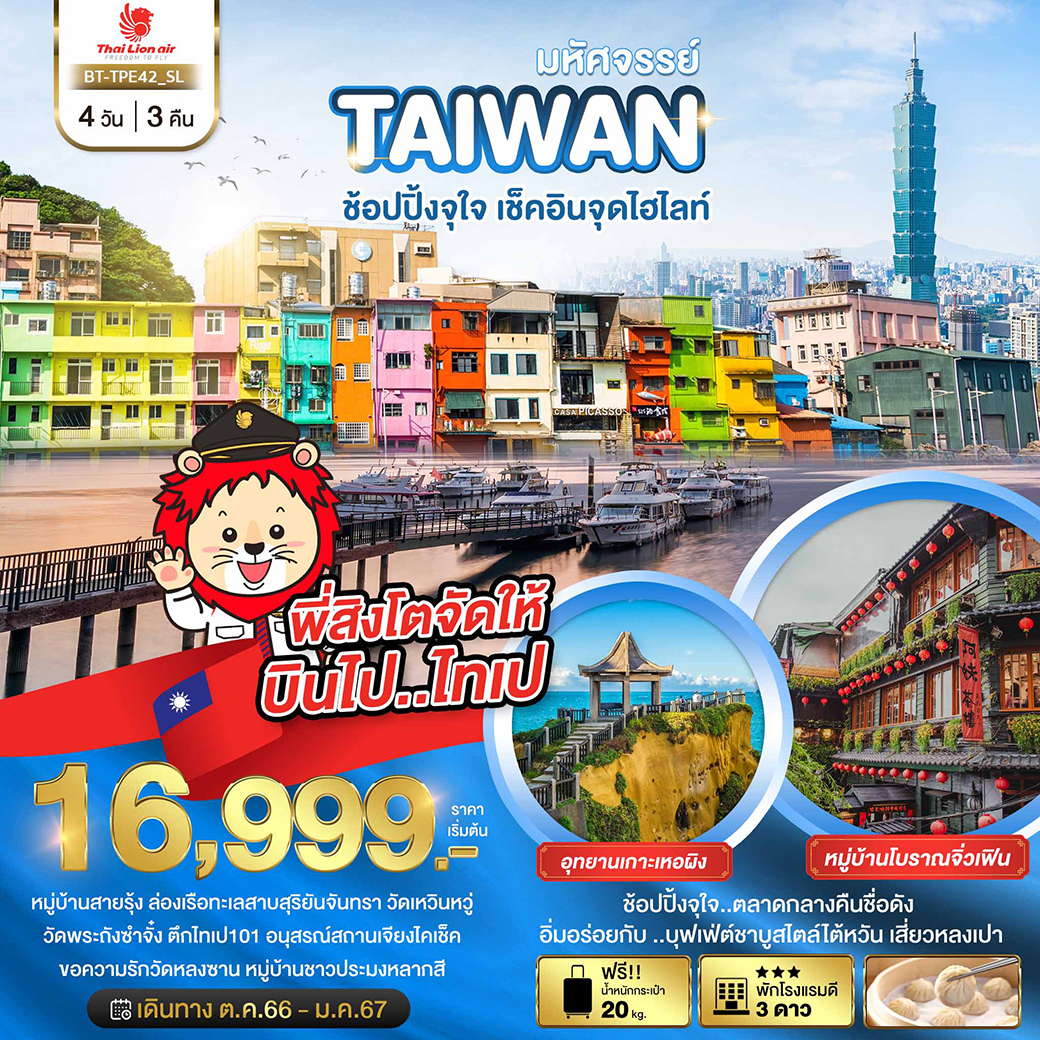 มหัศจรรย์..TAIWAN-ช้อปปิ้งจุใจ..เช็คอินจุดไฮไลท์-4-วัน-3-คืน