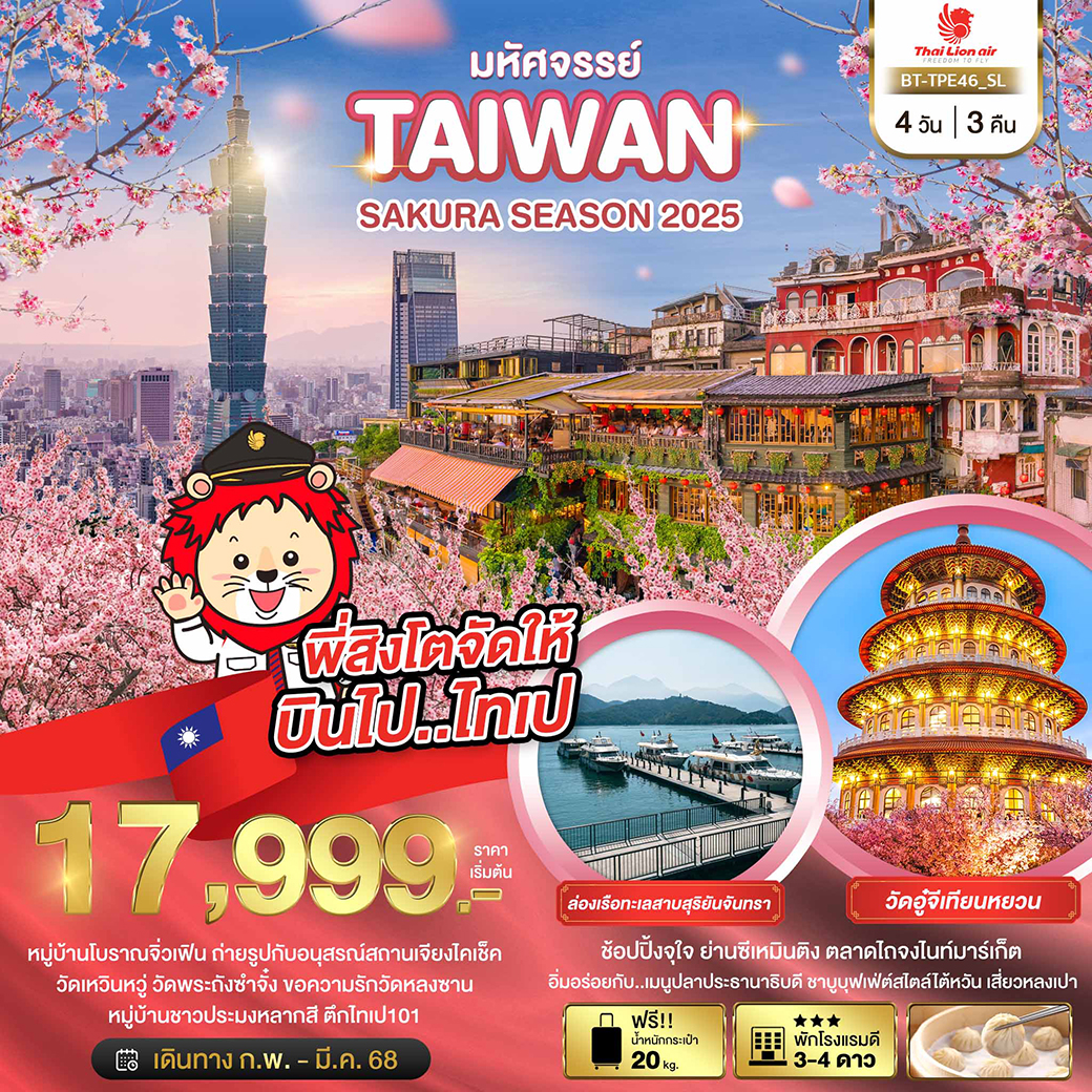 มหัศจรรย์..TAIWAN-SAKURA-SEASON-2025-4-วัน-3-คืน