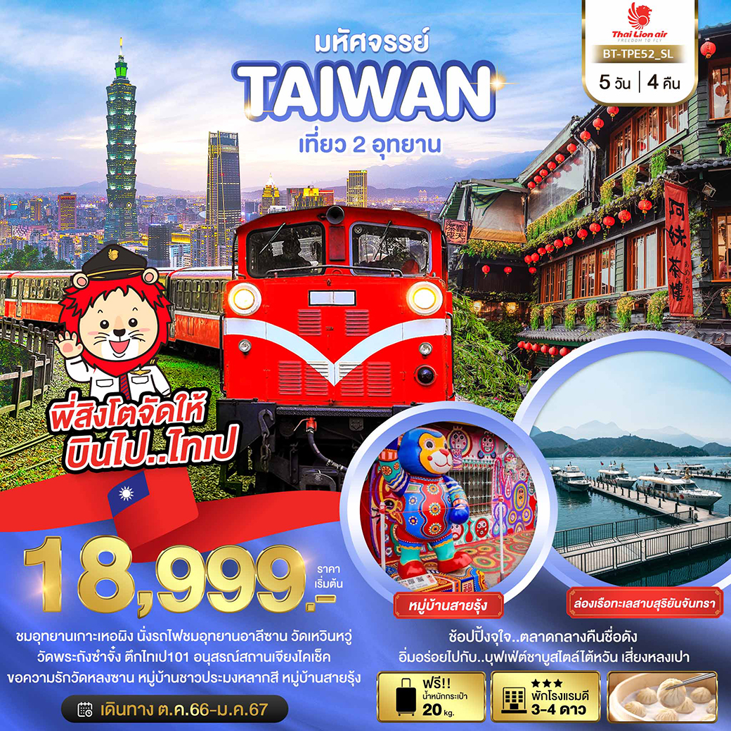 มหัศจรรย์..TAIWAN-เที่ยว-2-อุทยาน-5-วัน-4-คืน