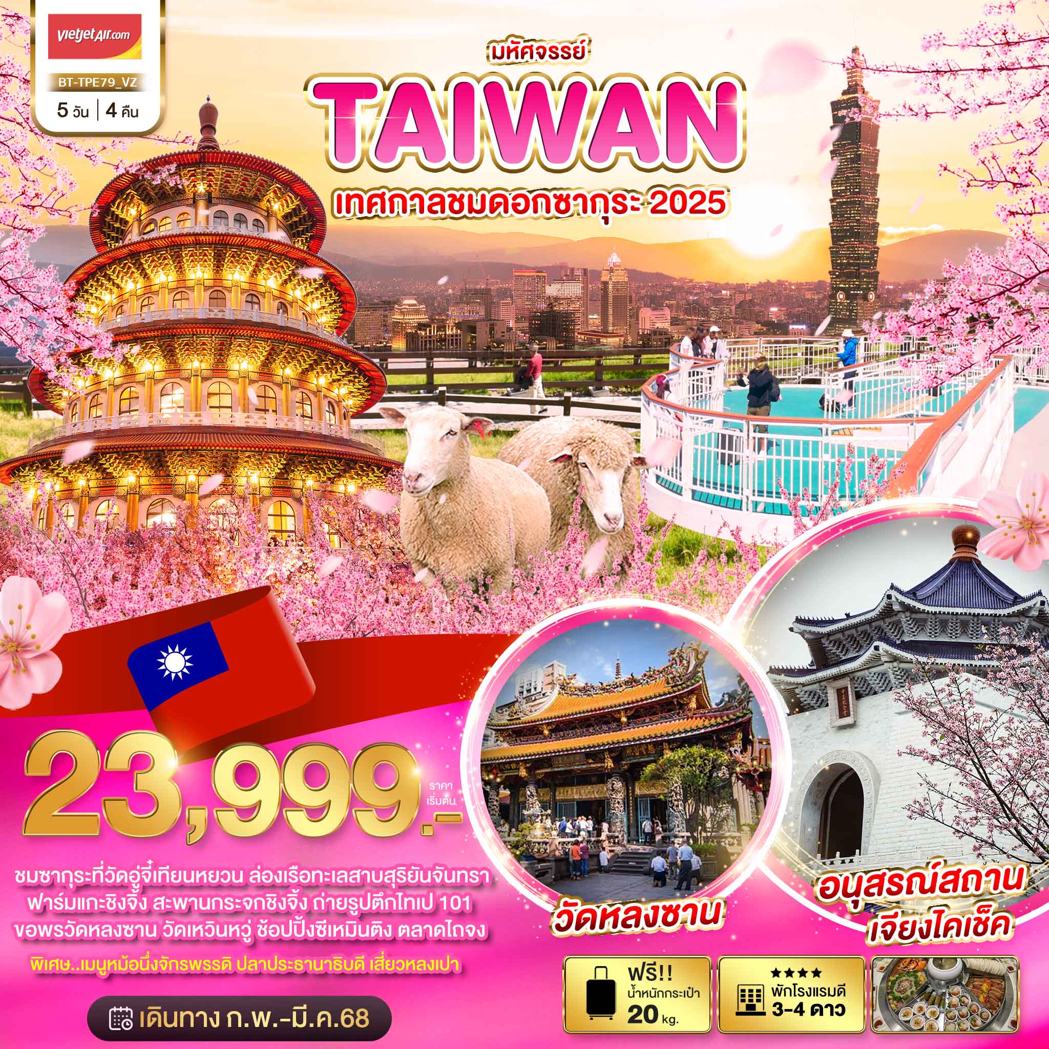 มหัศจรรย์..TAIWAN-เทศกาลชมดอกซากุระ-2025-5-วัน-4-คืน