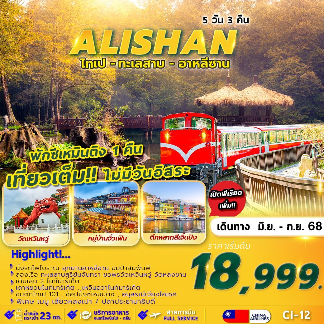 TAIPEI-ALISHAN-SUNMOON-LAKE-พักซีเหมินติง-1-คืน-5D3N