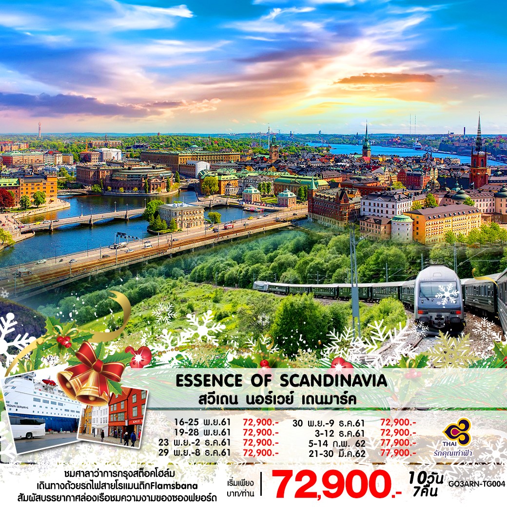 ทัวร์ยุโรป ESSENCE OF SCANDINAVIA 10D 7N (FEB-MAR19) GO3ARN-TG004 