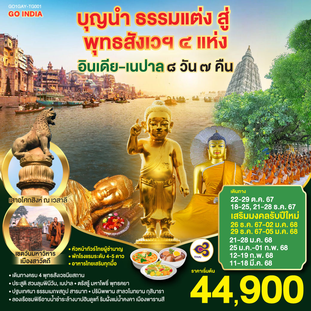 บุญนำ-ธรรมแต่ง-สู่-พุทธสังเวฯ-4-แห่ง-อินเดีย-เนปาล-8วัน-7คืน-