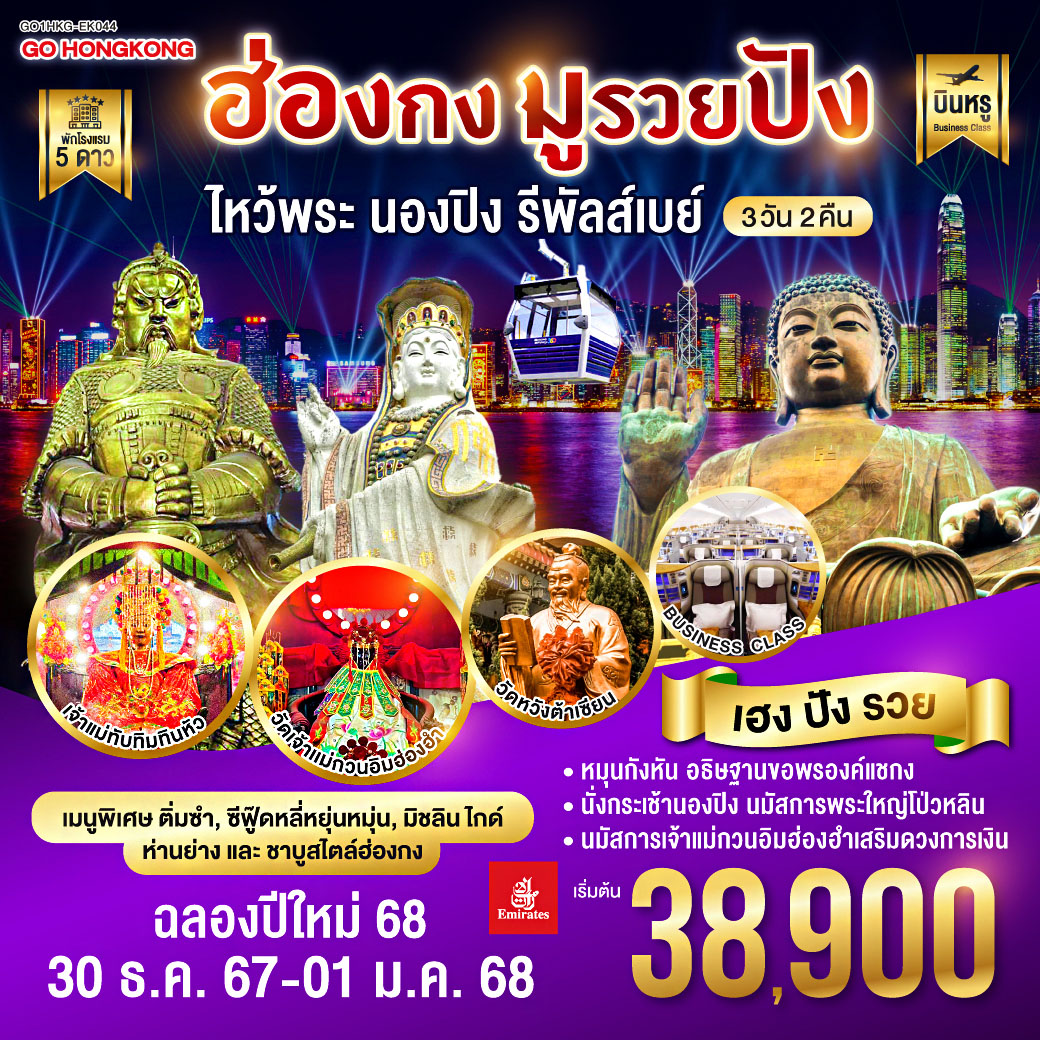 ฮ่องกง มูรวยปัง ไหว้พระ นองปิง รีพัลส์เบย์ 3 วัน 2 คืน (พัก 5 ดาว) 