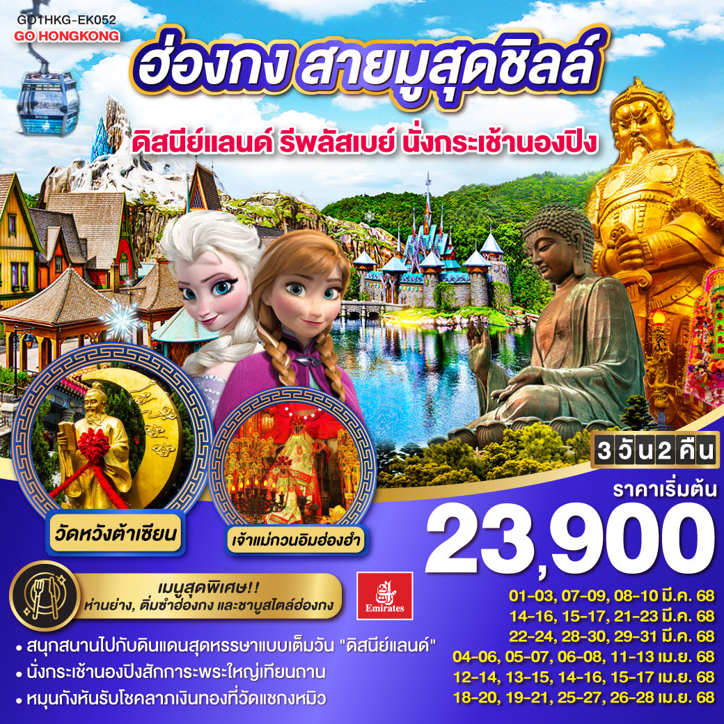 ฮ่องกง-สายมูสุดชิลล์-ดิสนีย์แลนด์-รีพลัสเบย์-นั่งกระเช้านองปิง-3-วัน-2-คืน