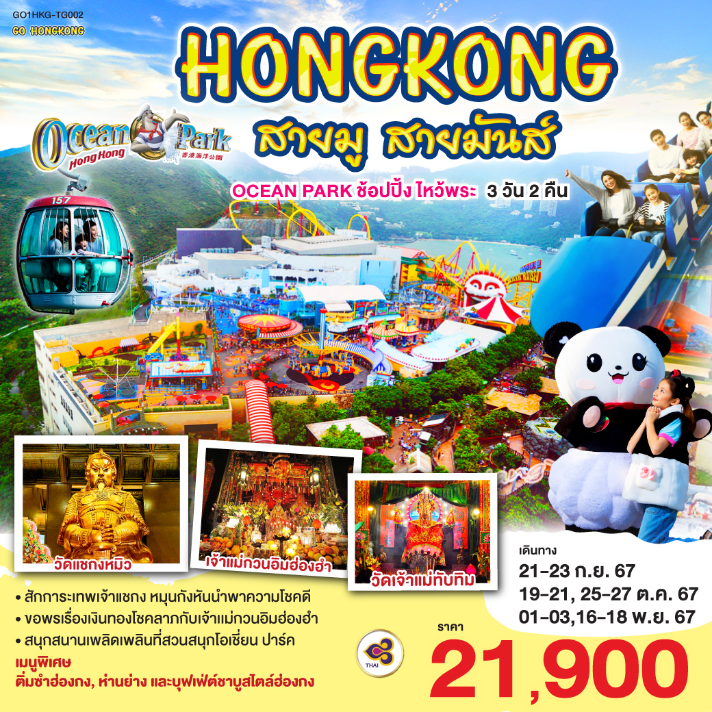 ฮ่องกง สายมู สายมันส์ OCEAN PARK ช้อปปิ้ง ไหว้พระ 3 วัน 2 คืน