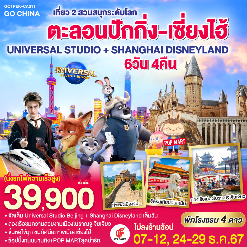 ตะลอนปักกิ่ง-เซี่ยงไฮ้-เที่ยว-2-สวนสนุกระดับโลก-UNIVERSAL-STUDIO-+-SHANGHAI-DISNEYLAND-6วัน-4คืน