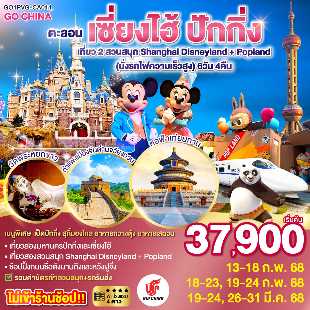 ตะลอนเซี่ยงไฮ้-ปักกิ่ง-เที่ยว-2-สวนสนุก-Shanghai-Disneyland-+-Popland-(นั่งรถไฟความเร็วสูง)-6-วัน-4-คืน