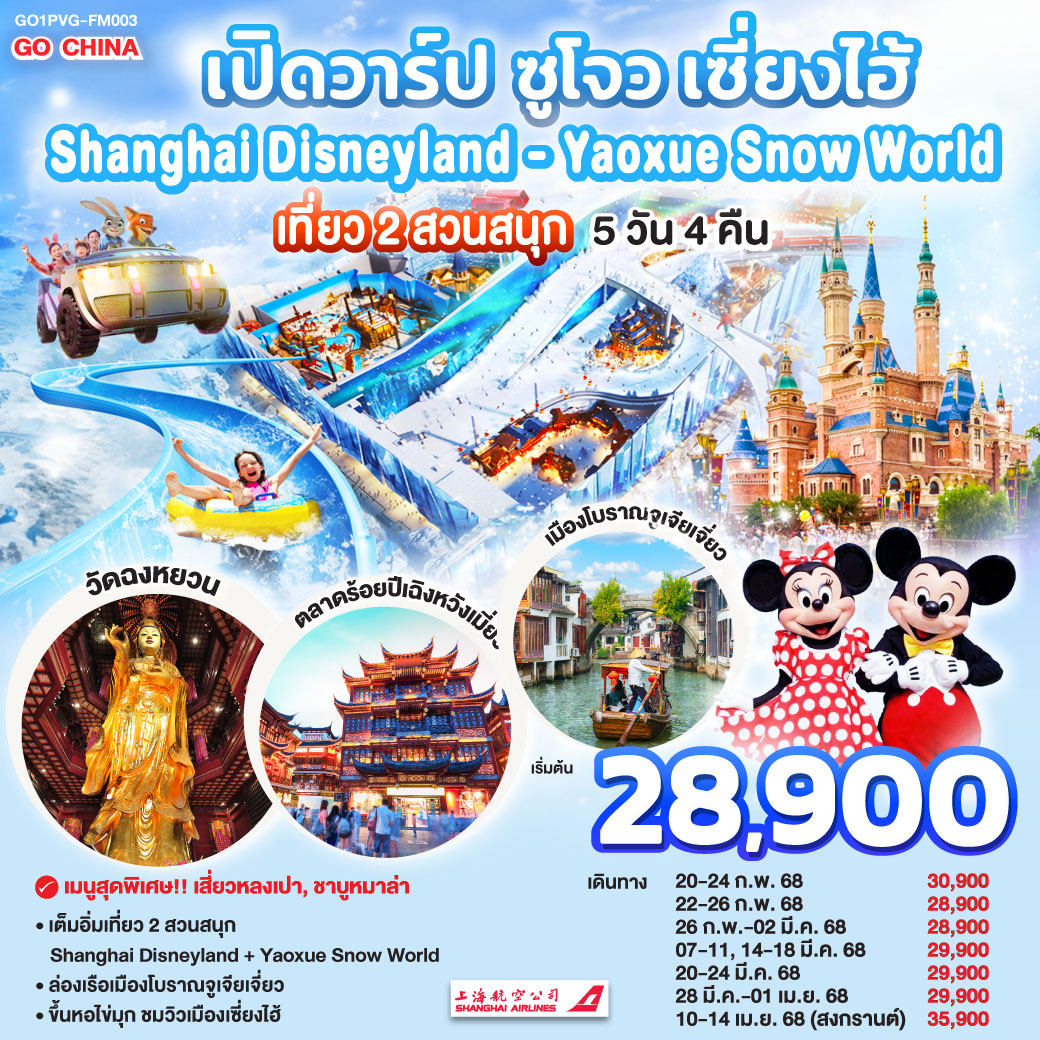 เปิดวาร์ป-ซูโจว-เซี่ยงไฮ้-เที่ยว-2-สวนสนุก-Shanghai-Disneyland-+-Yaoxue-Snow-World-5วัน-4คืน