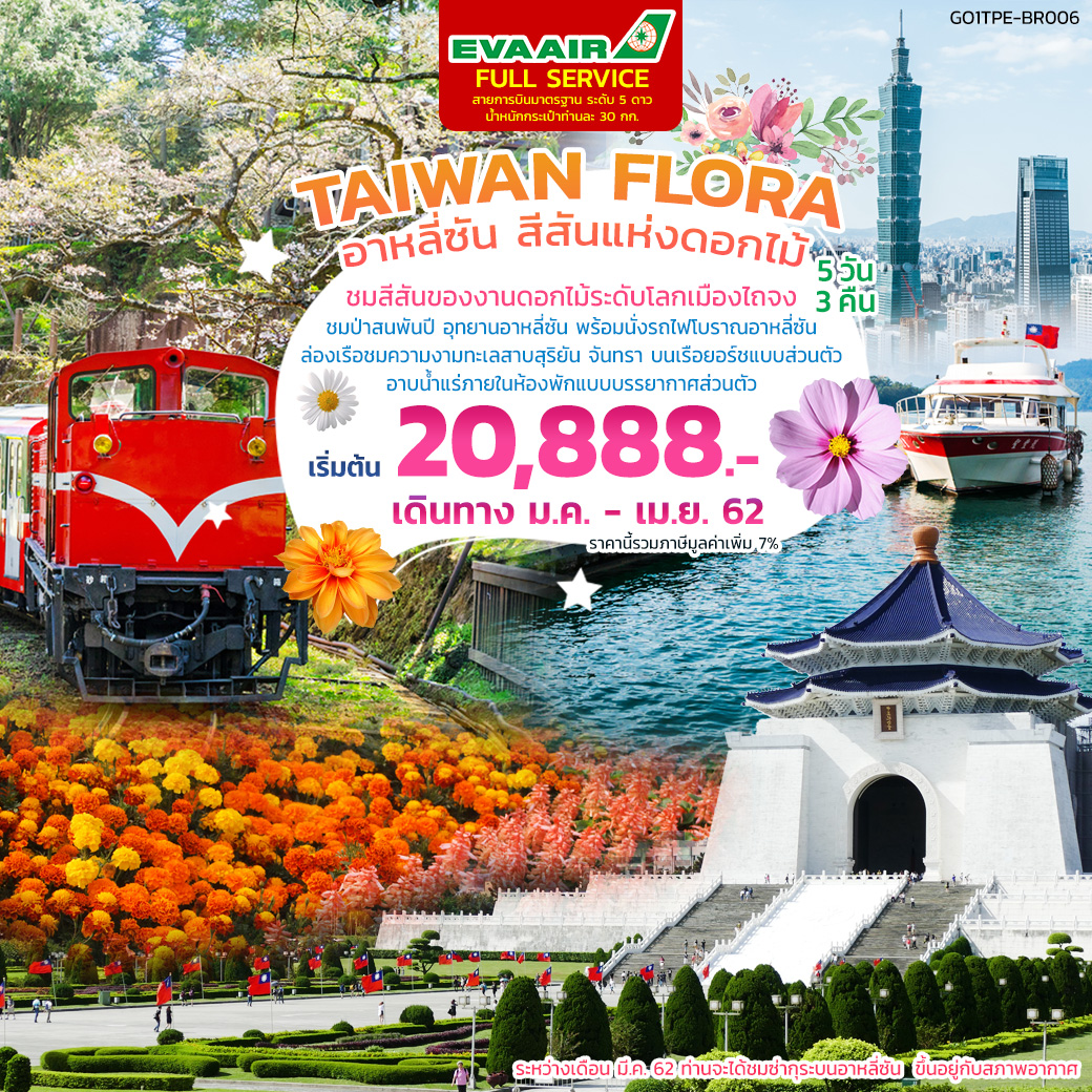 ทัวร์ไต้หวัน TAIWAN FLORA อาหลี่ซัน สีสันแห่งดอกไม้ 5 วัน 3 คืน (GO1TPE-BR006) (21-25APR19)