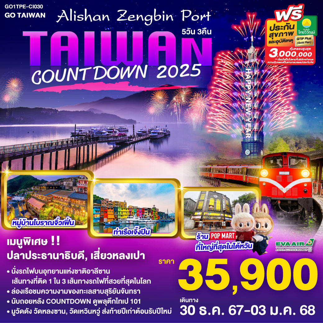 Taiwan Alishan Zengbin Port Countdown 2025 5 วัน 3 คืน