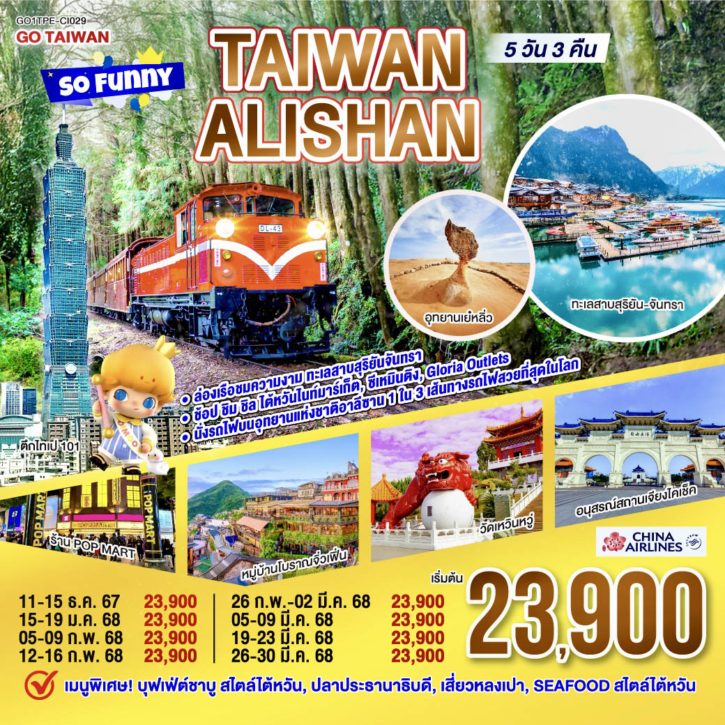 Taiwan-Alishan-So-Funny-5-วัน-3-คืน