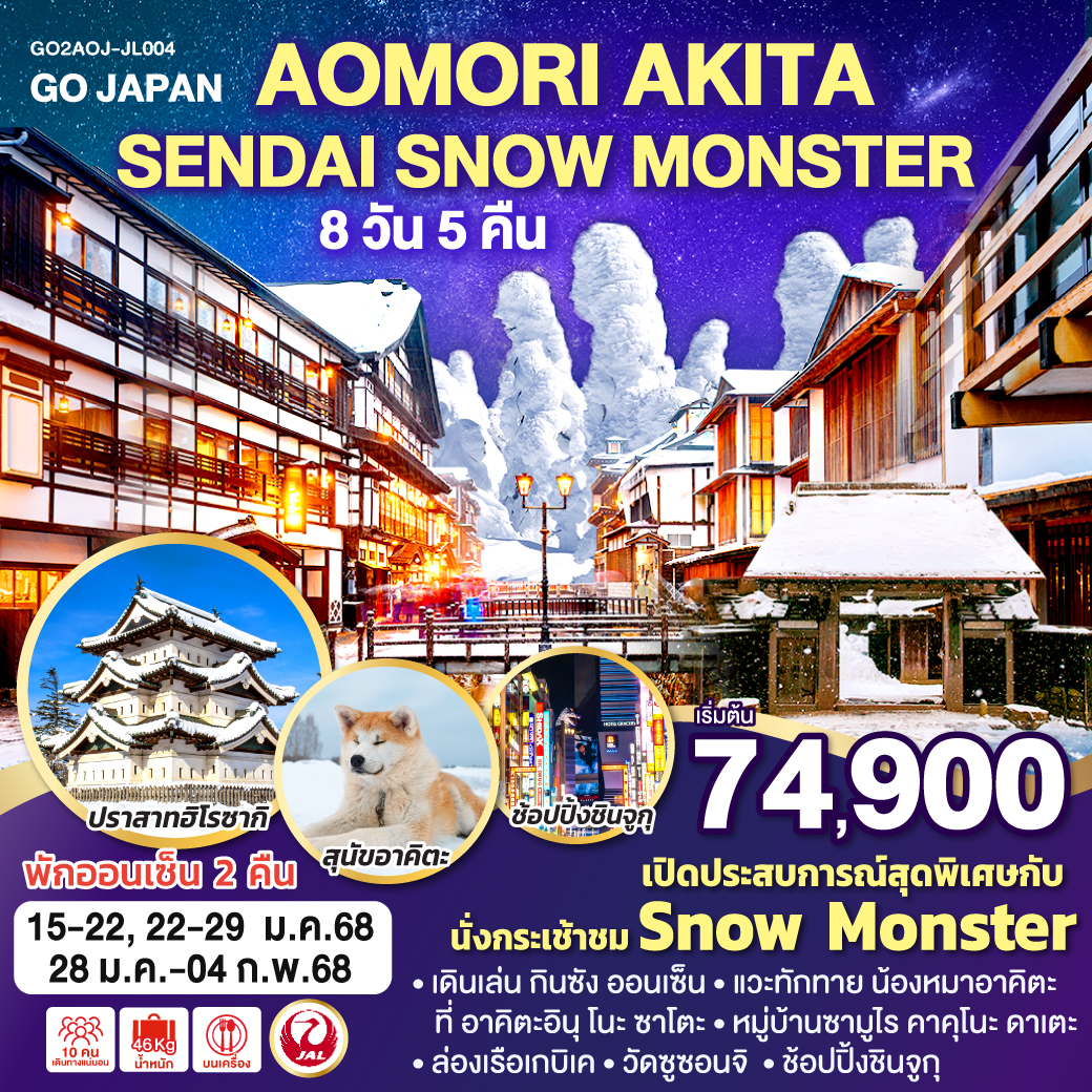 AOMORI-AKITA-SENDAI-SNOW-MONSTER-8D-5N