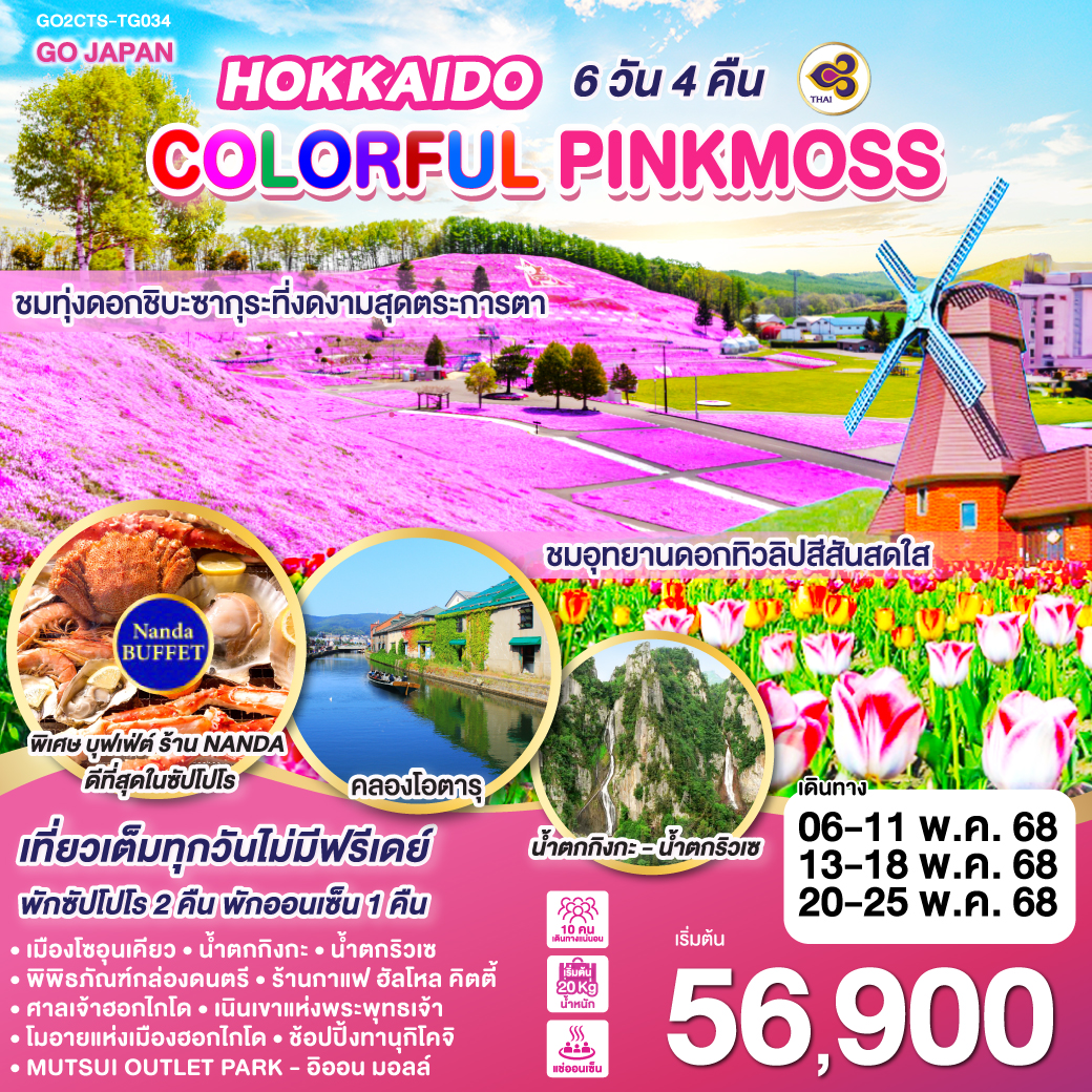 HOKKAIDO COLORFUL PINKMOSS 6D 4N