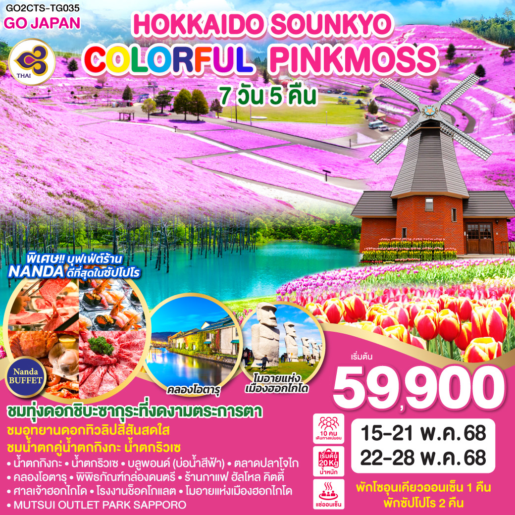 HOKKAIDO-SOUNKYO-COLORFUL-PINKMOSS-7D-5N