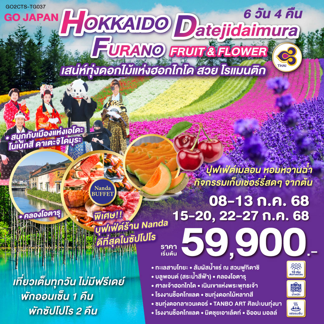 HOKKAIDO DATEJIDAIMURA FURANO FRUIT & FLOWER 6D 4N 